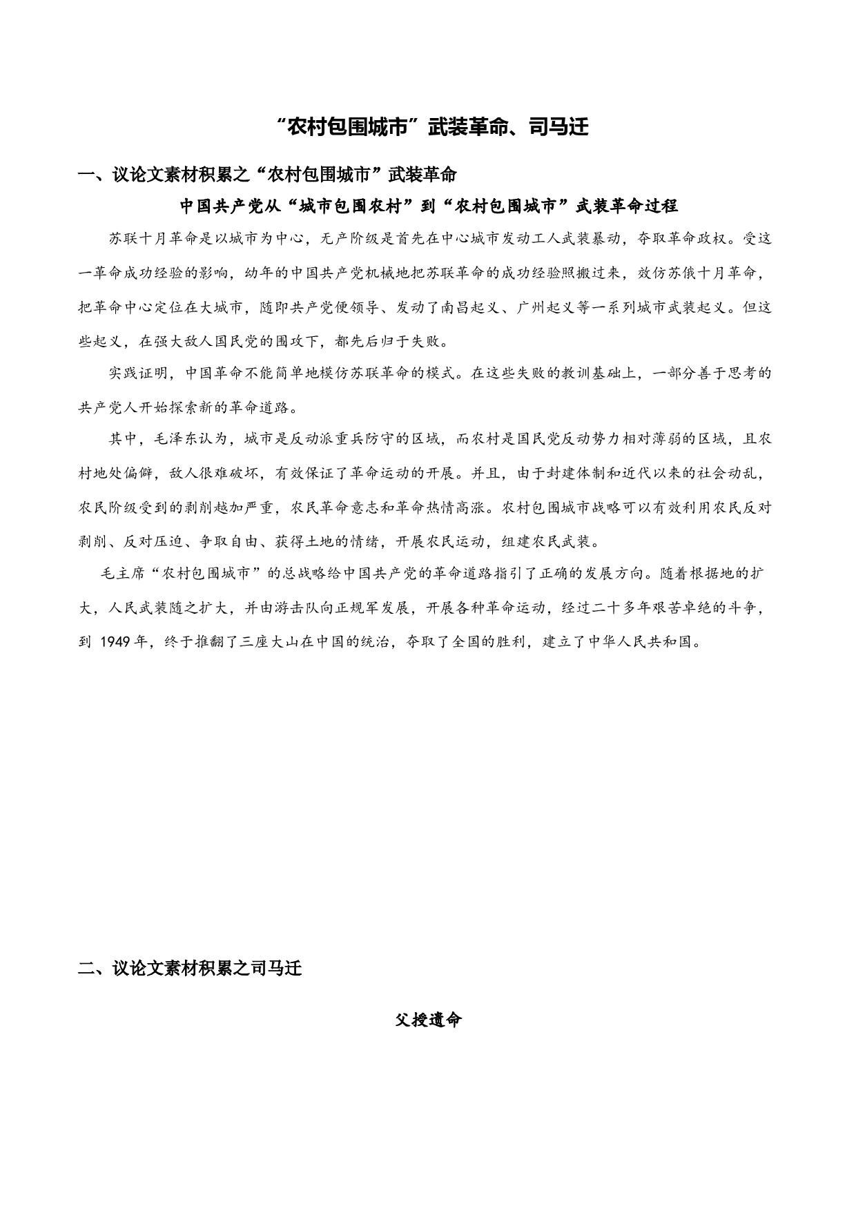 素材：&ldquo;农村包围城市&rdquo;武装革命、司马迁-初中议论文写作技巧精讲实练.docx 第1页