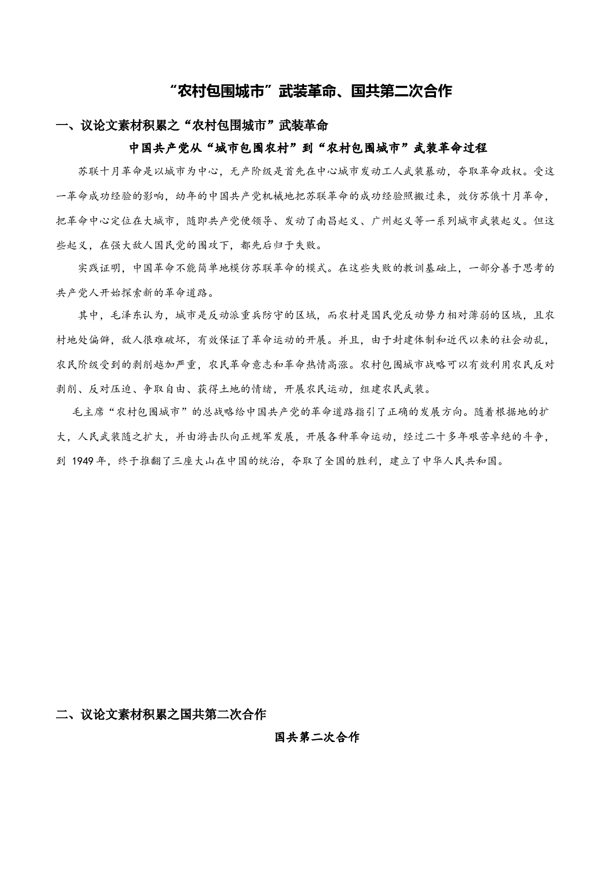 素材：&ldquo;农村包围城市&rdquo;武装革命、国共第二次合作-初中议论文写作技巧精讲实练.docx 第1页