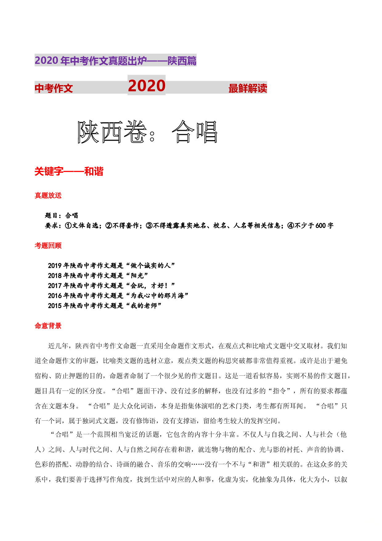 陕西统考卷(合唱)-2020年陕西中考作文真题解读.doc 第1页