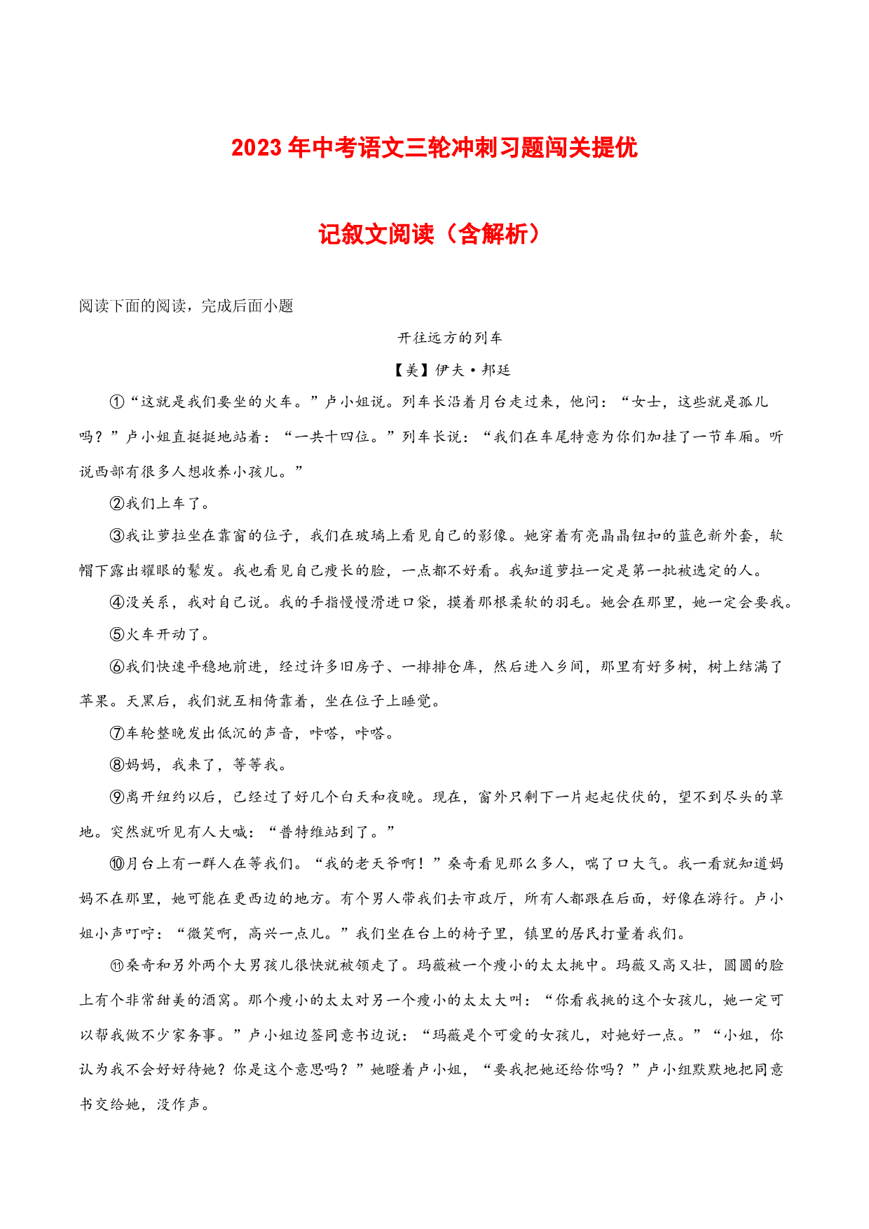 三轮冲刺闯关提优：记叙文阅读（含解析）-2023年中考语文三轮冲刺知识点+答题注意+真题解析+专项练习.docx 第1页