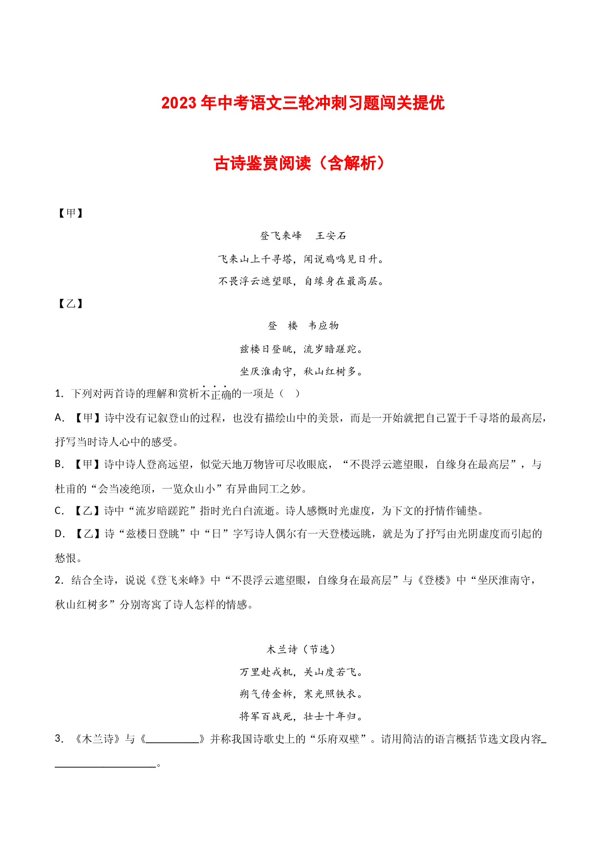 三轮冲刺闯关提优：古诗鉴赏（含解析）-2023年中考语文三轮冲刺知识点+答题注意+真题解析+专项练习.docx 第1页