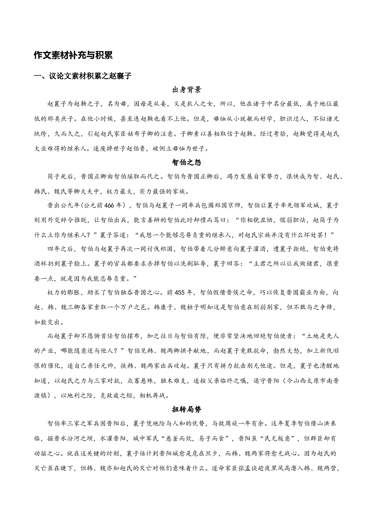 人物素材：赵襄子、毕淑敏2-初中议论文写作技巧精讲实练.docx 第1页