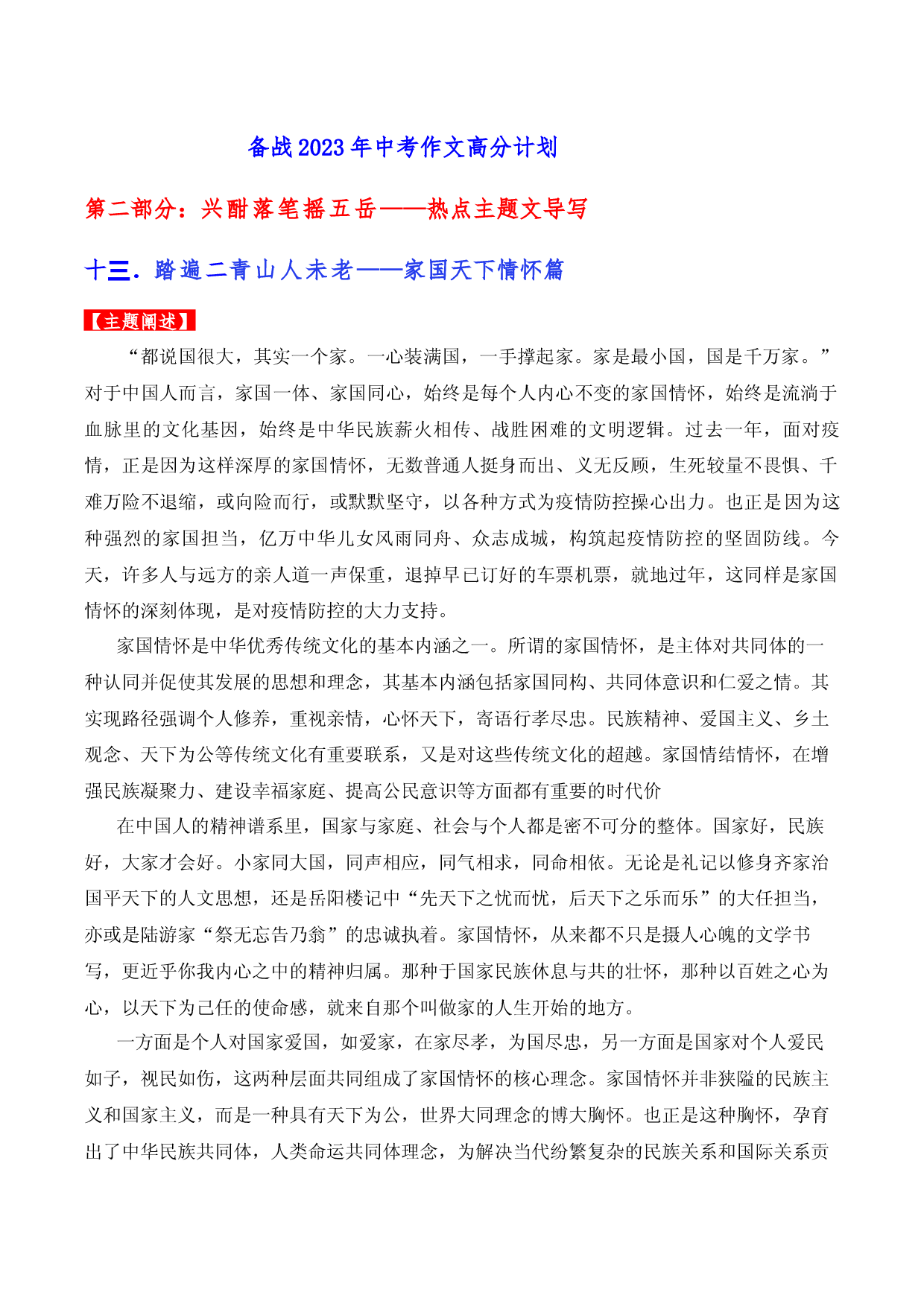 热点主题文导写13 家国天下情怀篇-【作文专号】备战2023年中考语文写作高分计划.docx 第1页