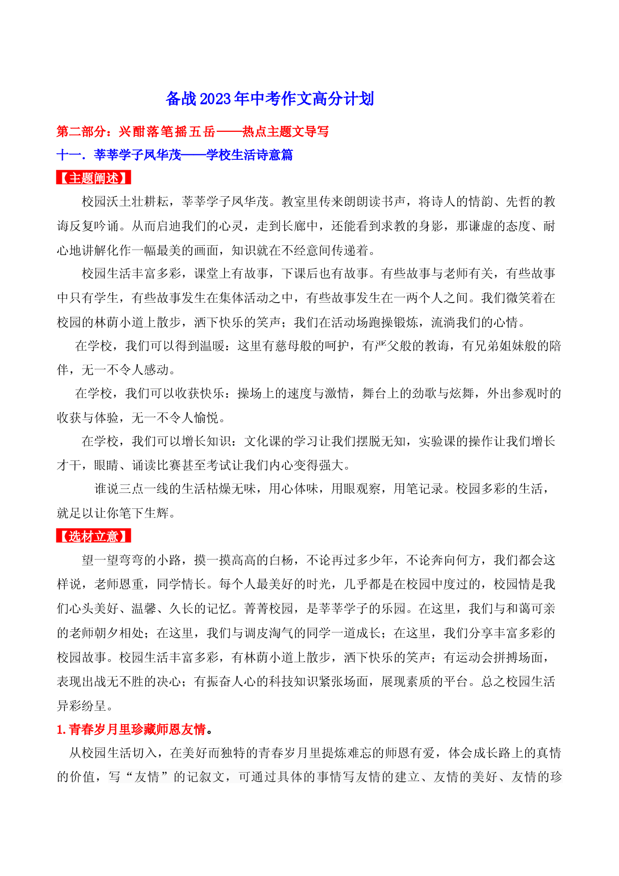 热点主题文导写11 学校生活诗意篇-【作文专号】备战2023年中考语文写作高分计划.docx 第1页