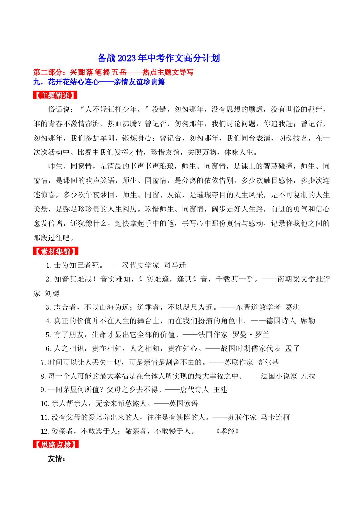热点主题文导写09 亲情友谊珍贵篇-【作文专号】备战2023年中考语文写作高分计划.docx 第1页