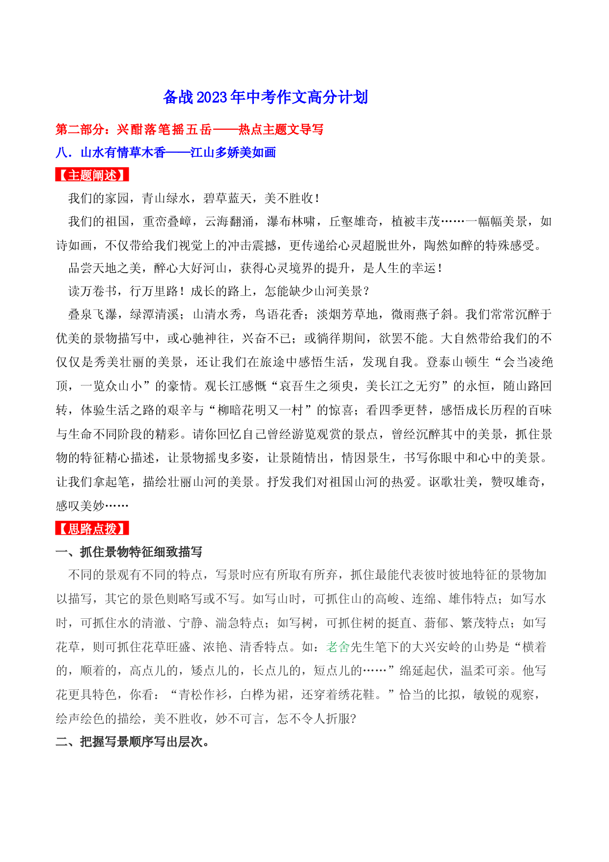 热点主题文导写08 江山多娇美如画-【作文专号】备战2023年中考语文写作高分计划.docx 第1页