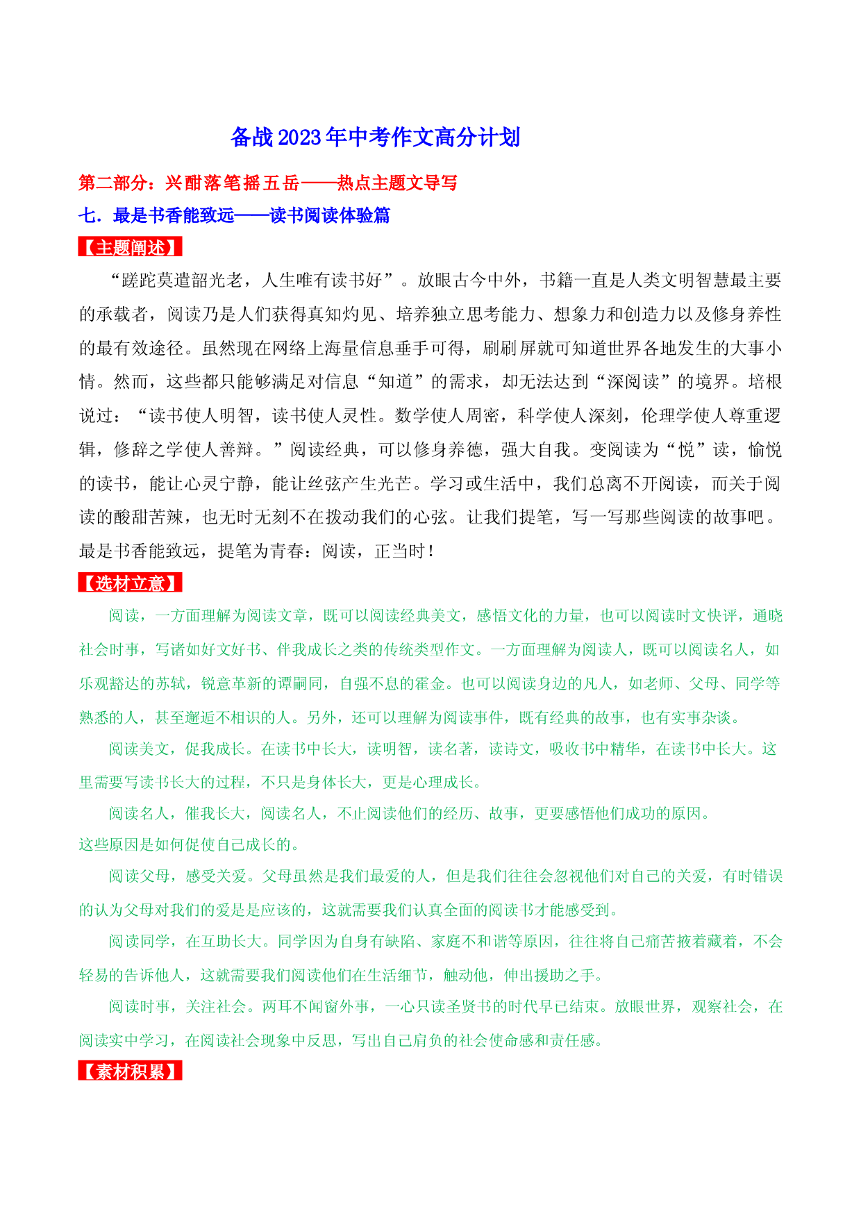 热点主题文导写07 读书阅读体验篇-【作文专号】备战2023年中考语文写作高分计划.docx 第1页