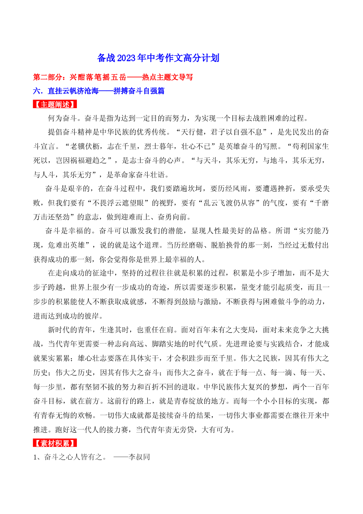 热点主题文导写06 奋斗拼搏自强篇-【作文专号】备战2023年中考语文写作高分计划.docx 第1页