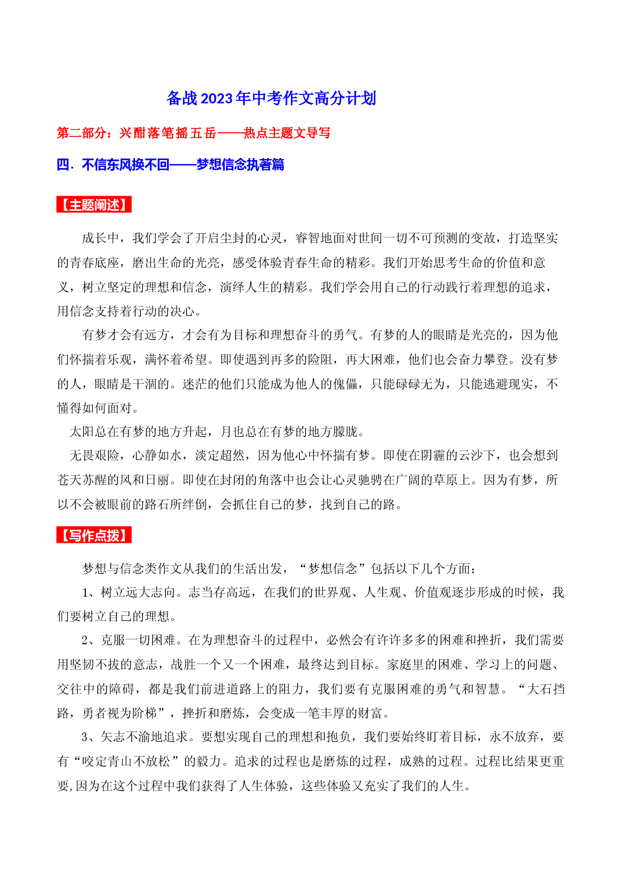 热点主题文导写04 梦想信念执着篇-【作文专号】备战2023年中考语文写作高分计划.docx 第1页