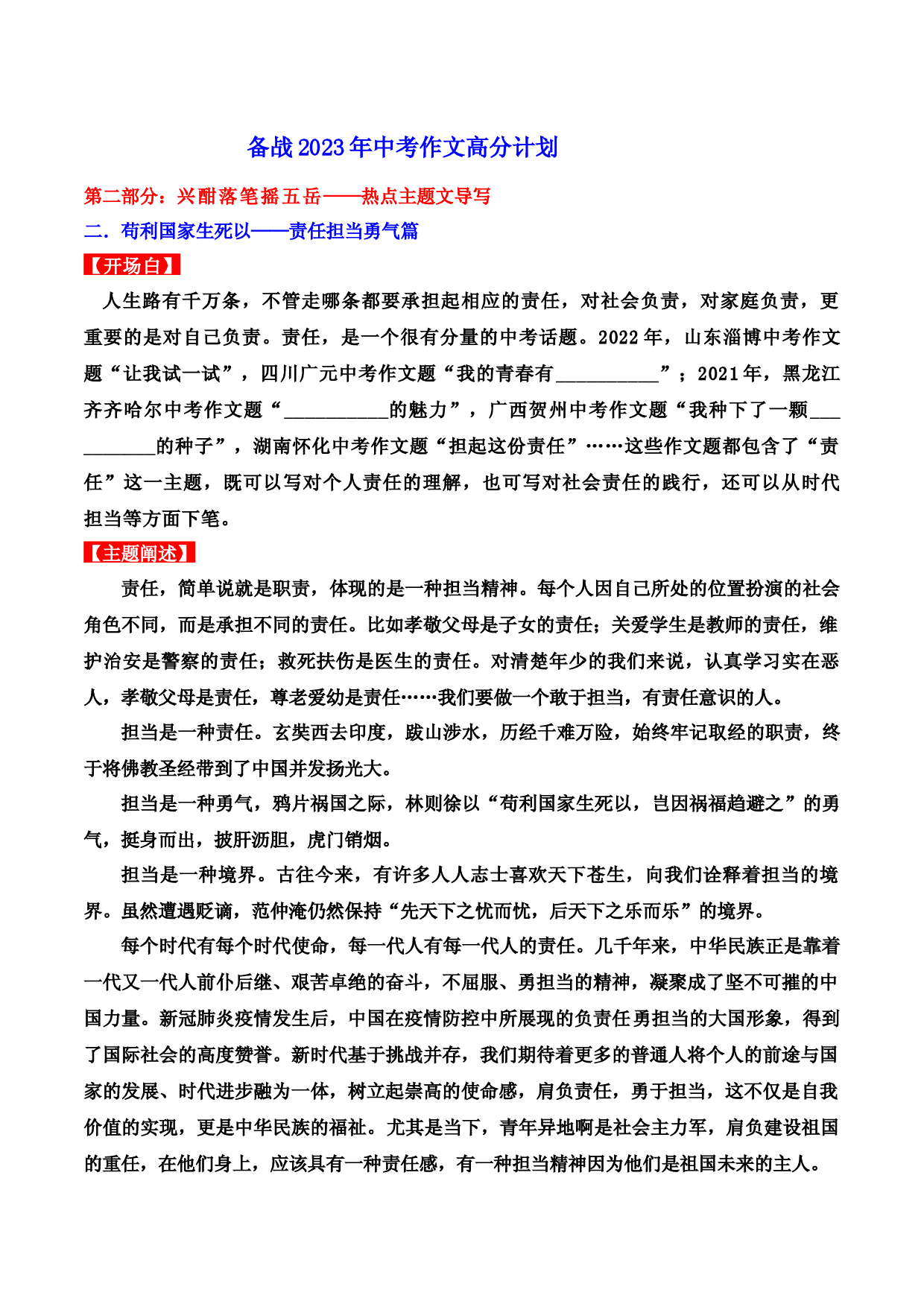 热点主题文导写02 责任担当勇气篇-【作文专号】备战2023年中考语文写作高分计划.docx 第1页