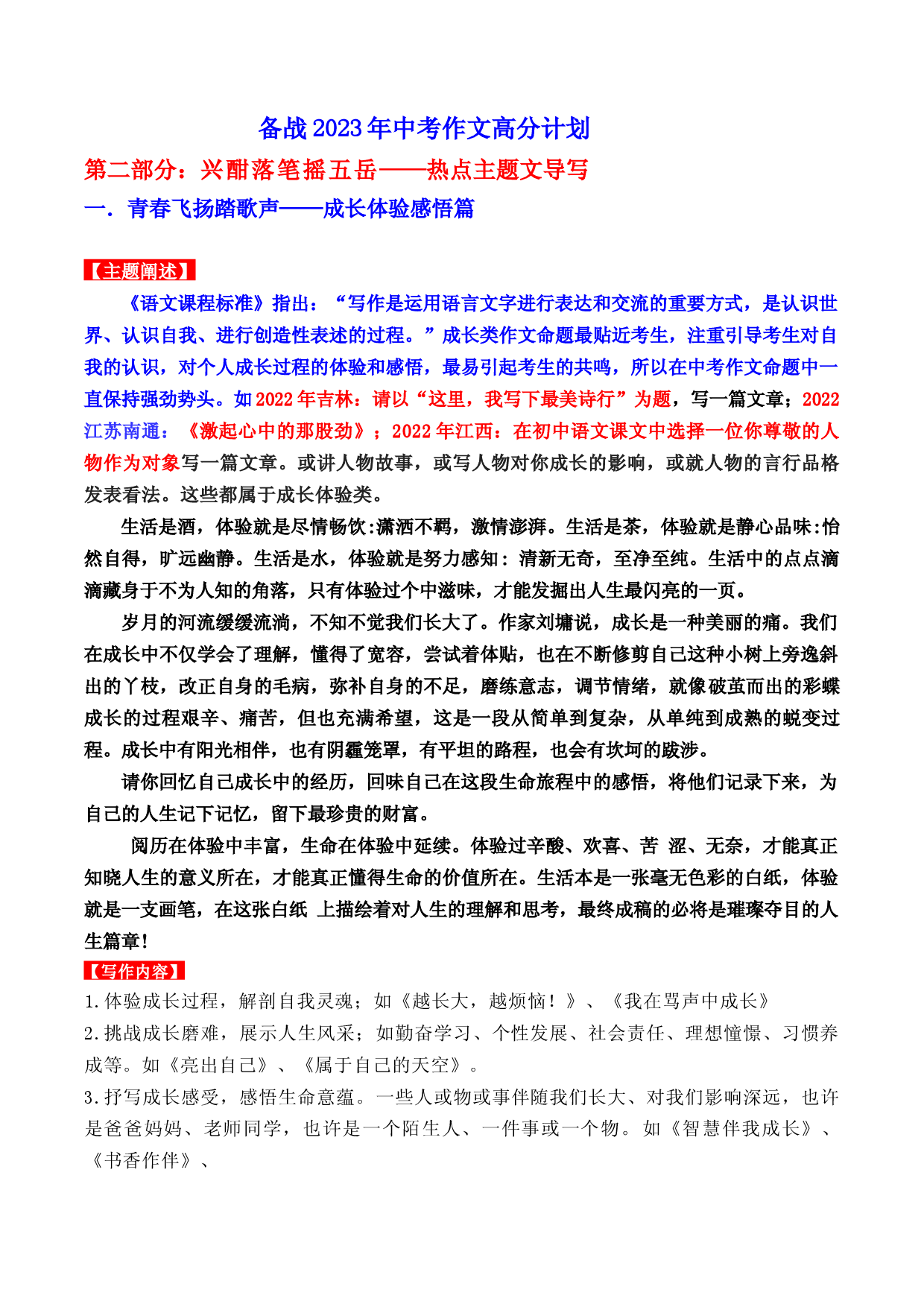 热点主题文导写01 成长体验感悟篇-【作文专号】备战2023年中考语文写作高分计划.docx 第1页