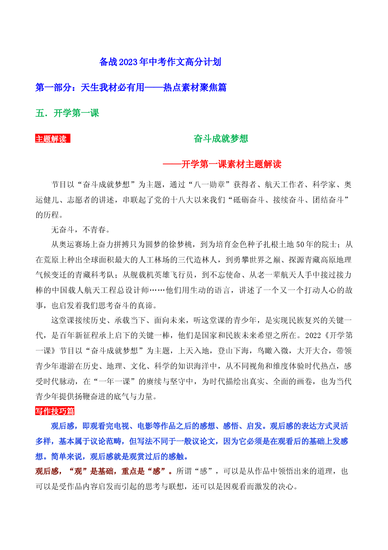 热点素材聚焦05 开学第一课-【作文专号】备战2023年中考语文写作高分计划.docx 第1页
