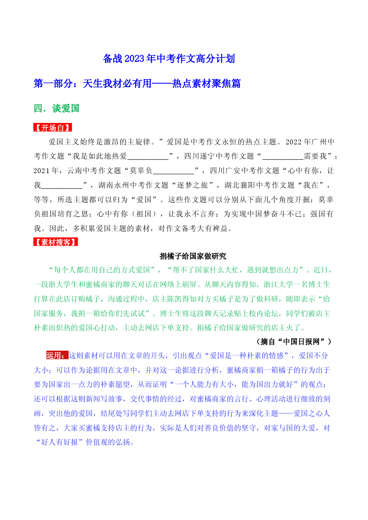 热点素材聚焦04 谈爱国-【作文专号】备战2023年中考语文写作高分计划.docx 第1页