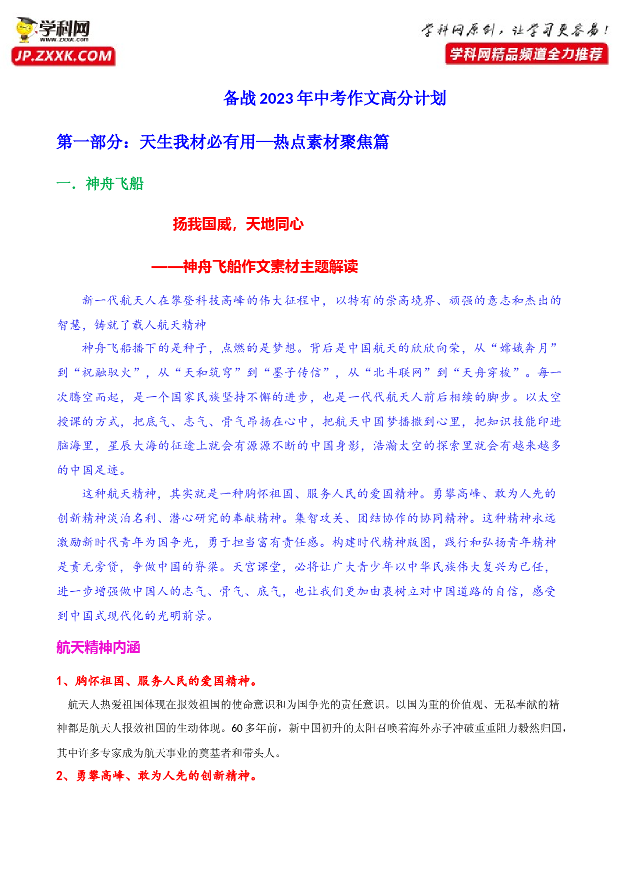 热点素材聚焦01 神舟飞船-【作文专号】备战2023年中考语文写作高分计划.docx 第1页