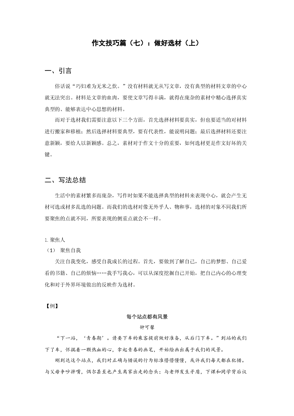 全面系统精讲09作文技巧篇（七）：做好选材（上）-2021年初中语文作文指导教案.docx 第1页