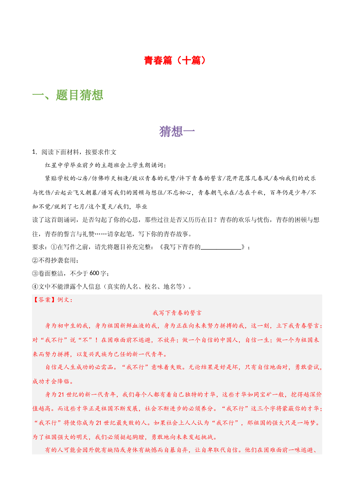 青春篇（十篇）-备战2023年中考语文作文考前抢分模板与必备素材范文.docx 第1页