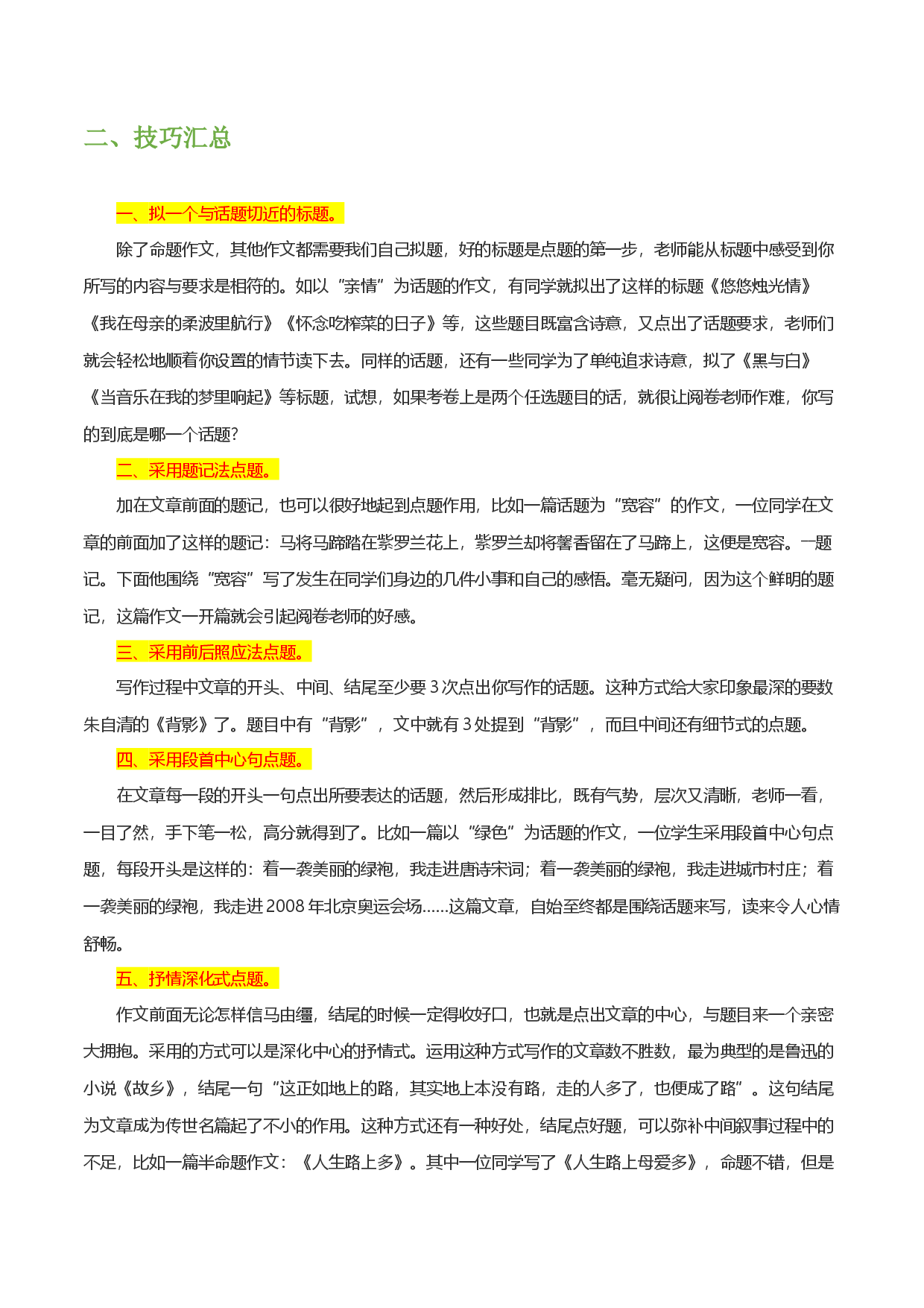 抢分秘笈06：学会扣主题-备战2023年中考语文作文考前抢分模板与必备素材范文.docx 第2页