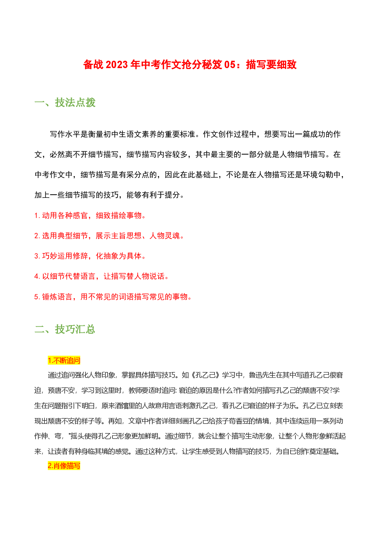 抢分秘笈05：描写要细致-备战2023年中考语文作文考前抢分模板与必备素材范文.docx 第1页