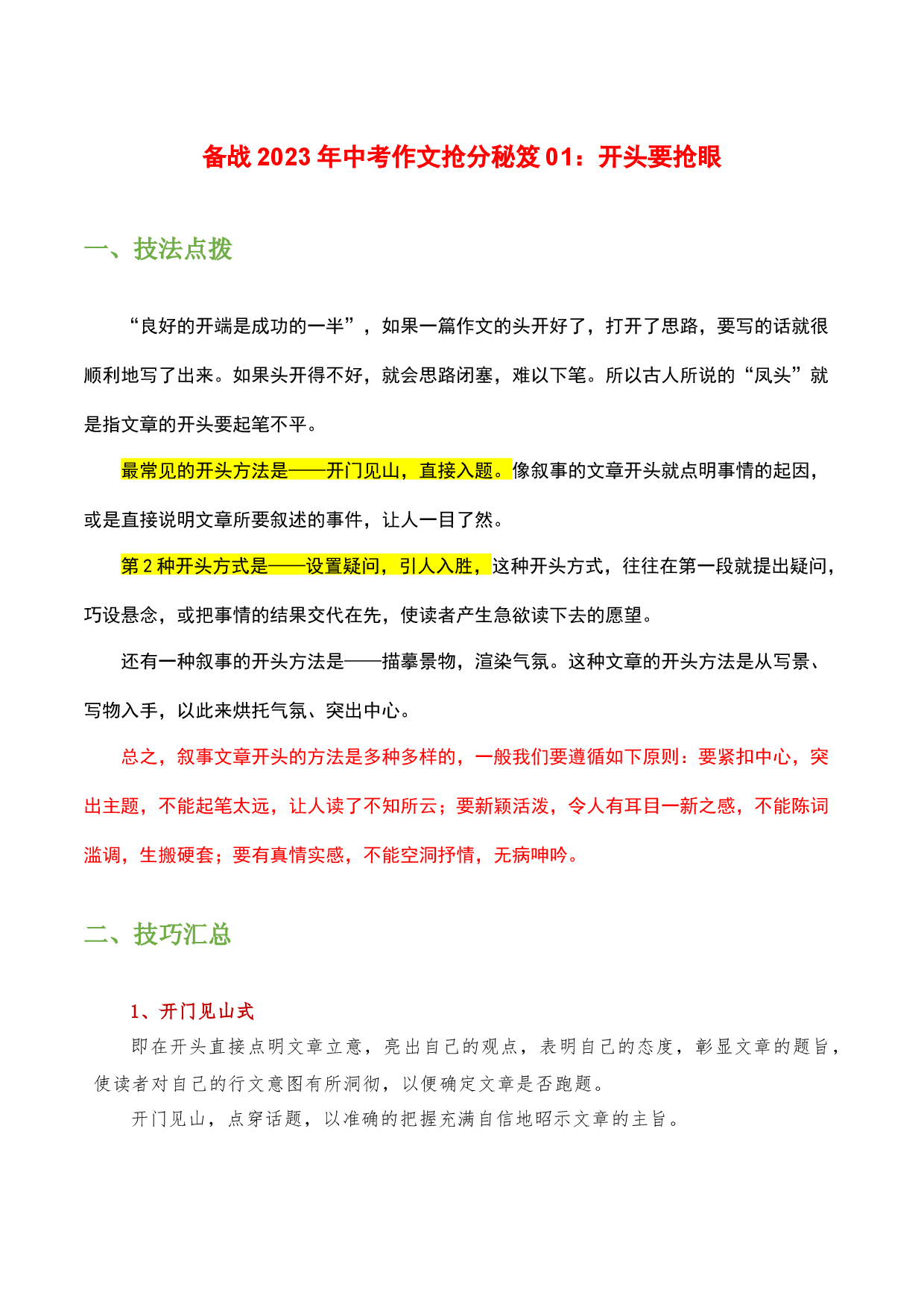 抢分秘笈01：开头要抢眼-备战2023年中考语文作文考前抢分模板与必备素材范文.docx 第1页