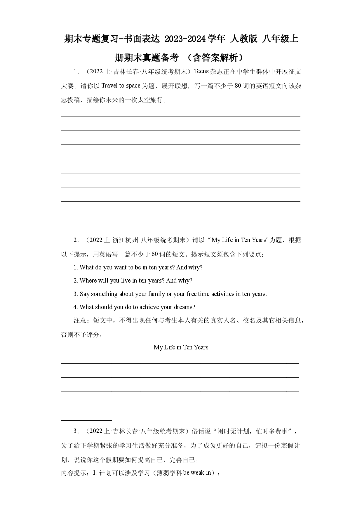 期末专题复习-书面表达 2023-2024学年人教版八年级上册期末真题备考.docx 第1页