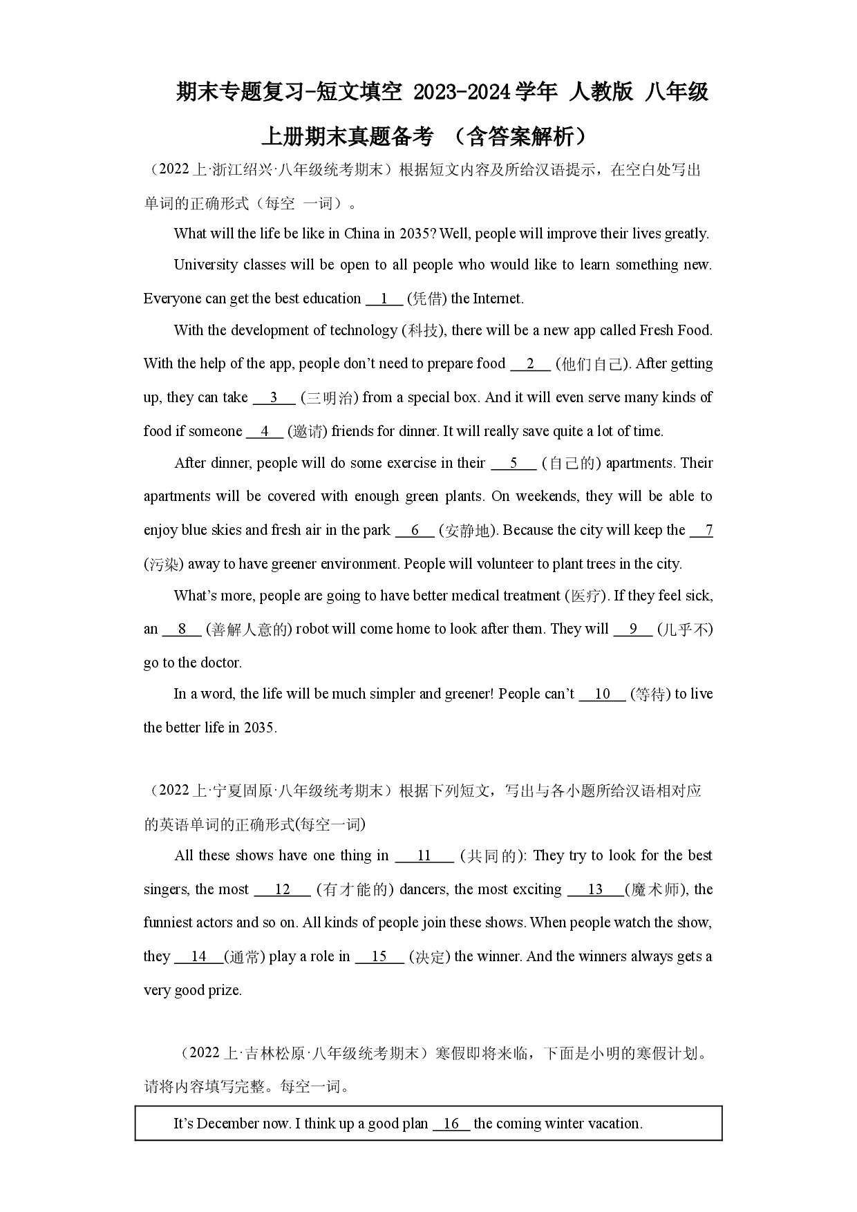 期末专题复习-短文填空 2023-2024学年人教版八年级上册期末真题备考.docx 第1页