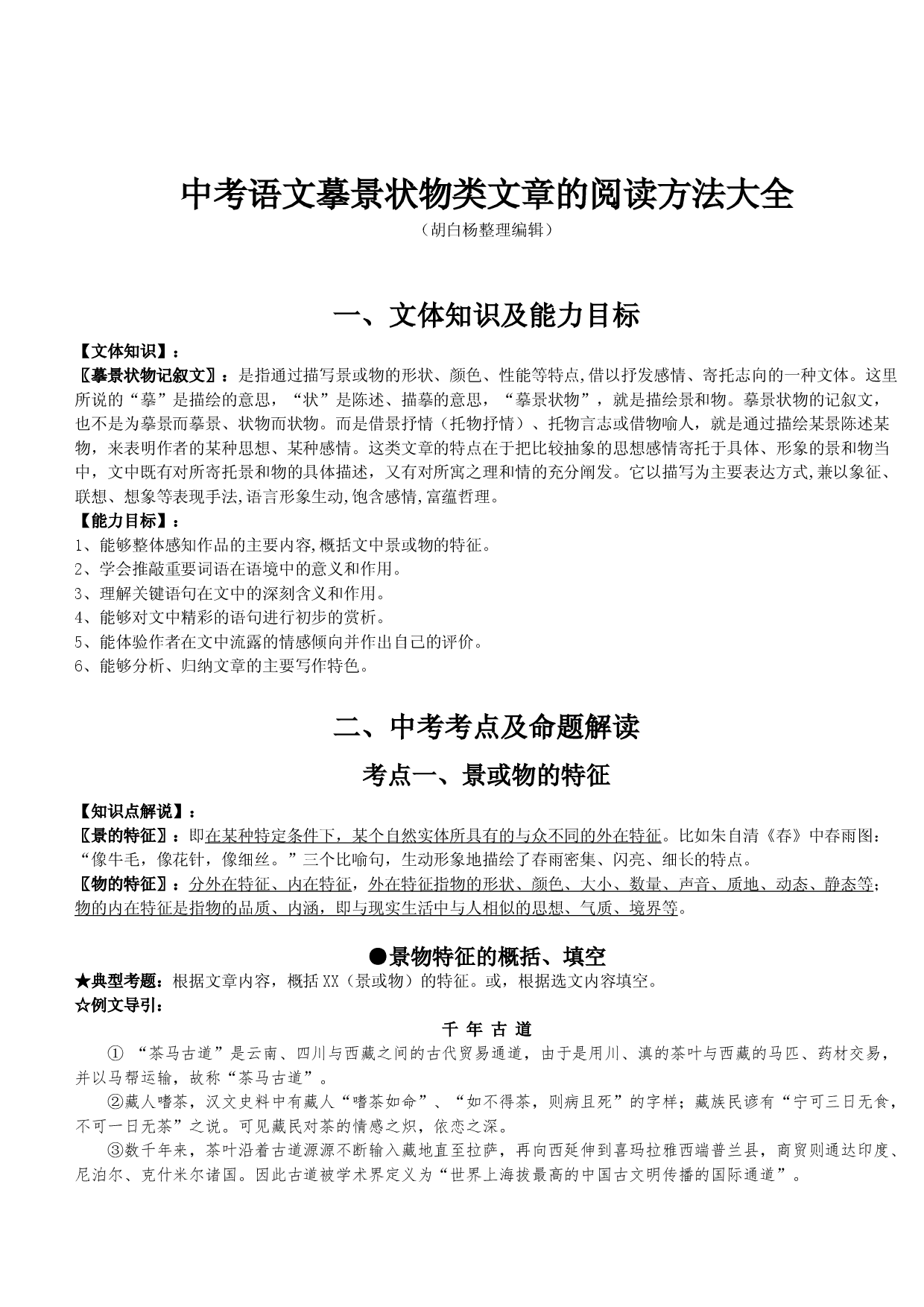摹景状物类文章阅读方法大全&mdash;安徽省2021年中考语文.doc 第1页