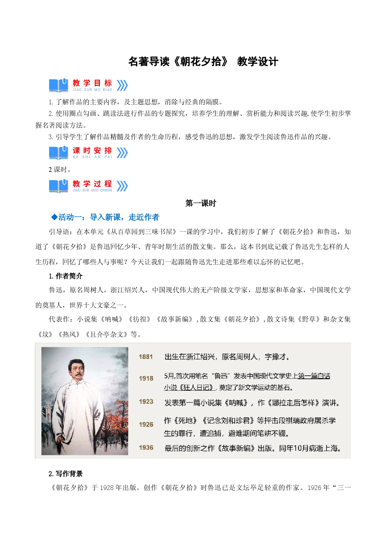 名著导读：《朝花夕拾》消除与经典的隔膜（教学设计）2022-2023学年七年级语文上册同步备课系列（部编版）.docx 第1页