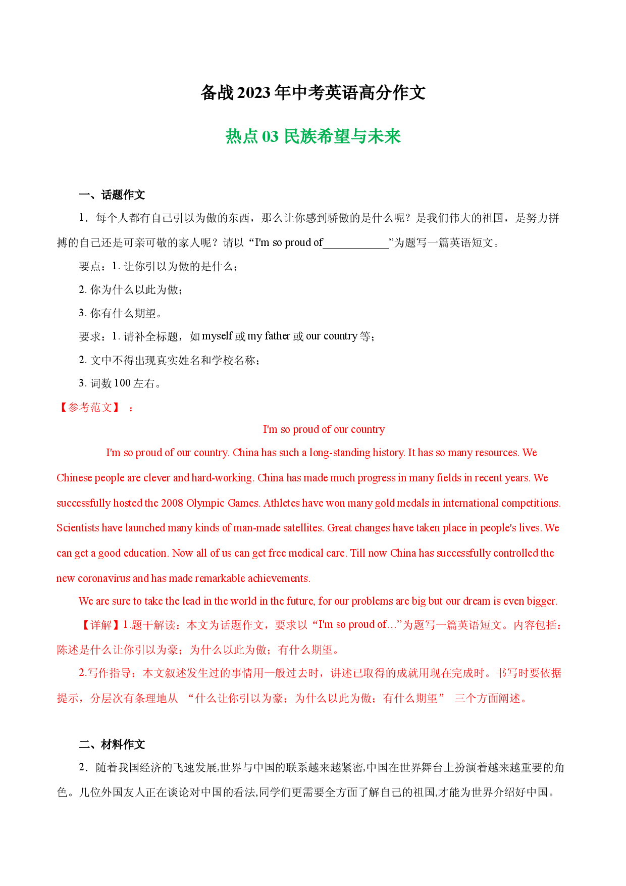 民族希望与未来  热点03-备战2023年中考英语高分作文（浙江专用版）.docx 第1页