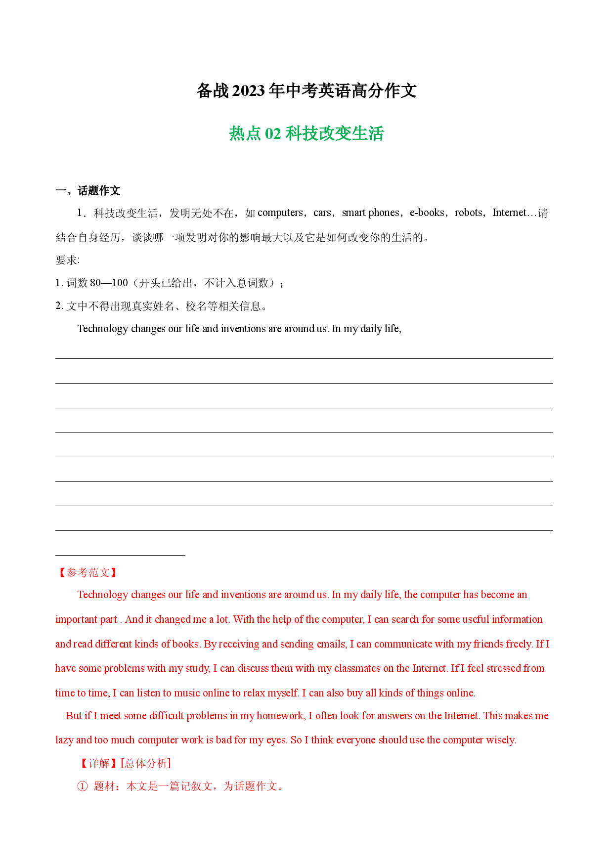 科技改变生活 热点02  -备战2023年中考英语高分作文（浙江专用版）.docx 第1页