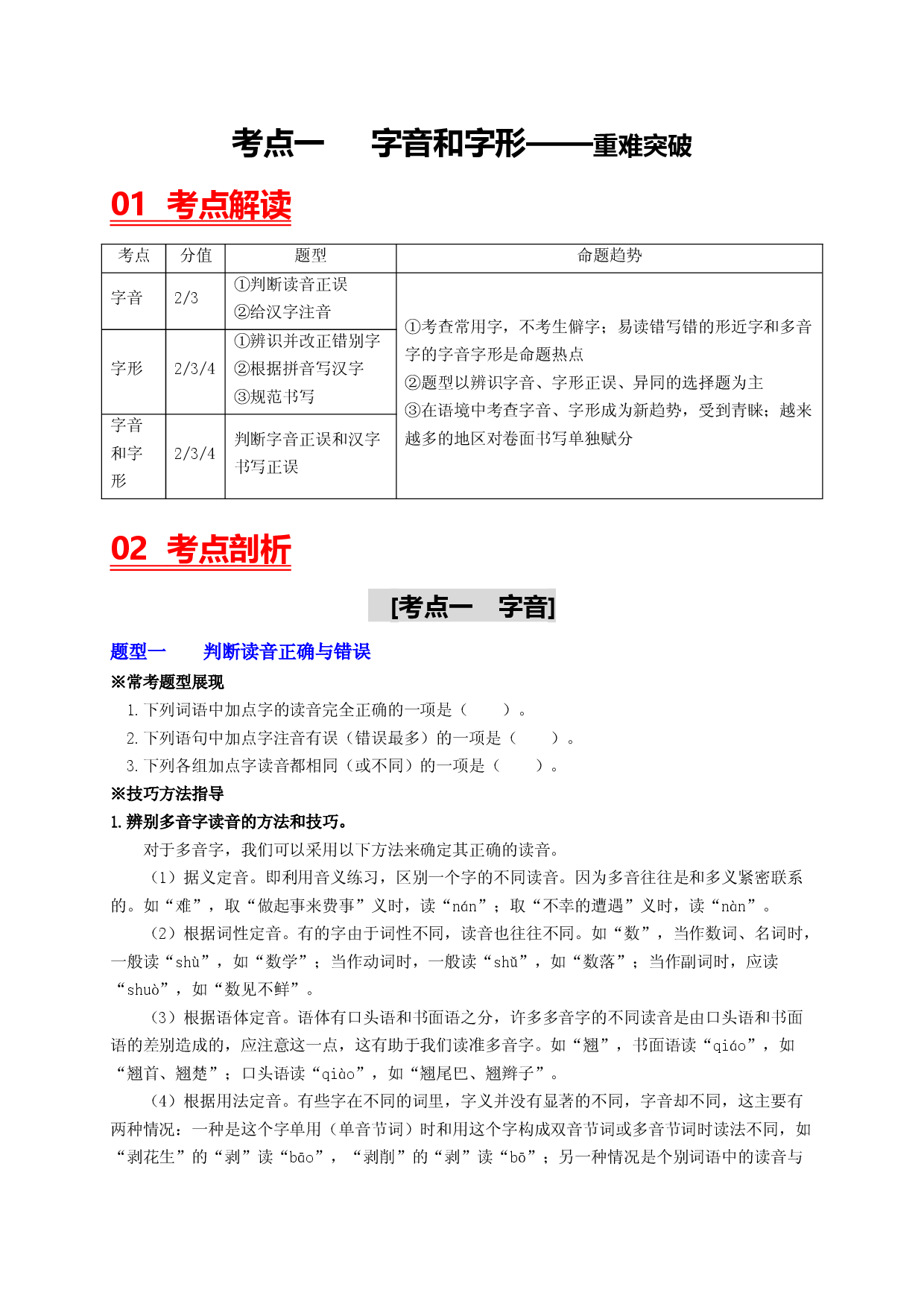 考点一  字音和字形&mdash;&mdash;重难突破-2023年中考语文一轮大单元复习过过过（部编版）.docx 第1页