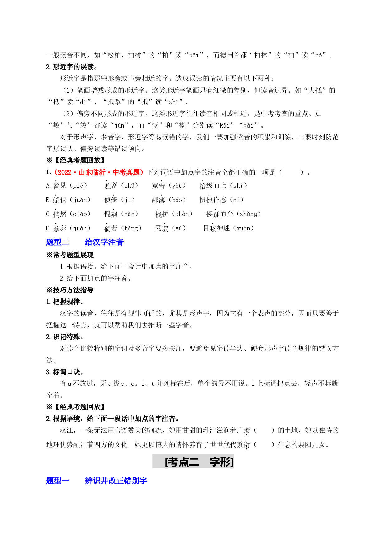 考点一  字音和字形&mdash;&mdash;重难突破-2023年中考语文一轮大单元复习过过过（部编版）.docx 第2页