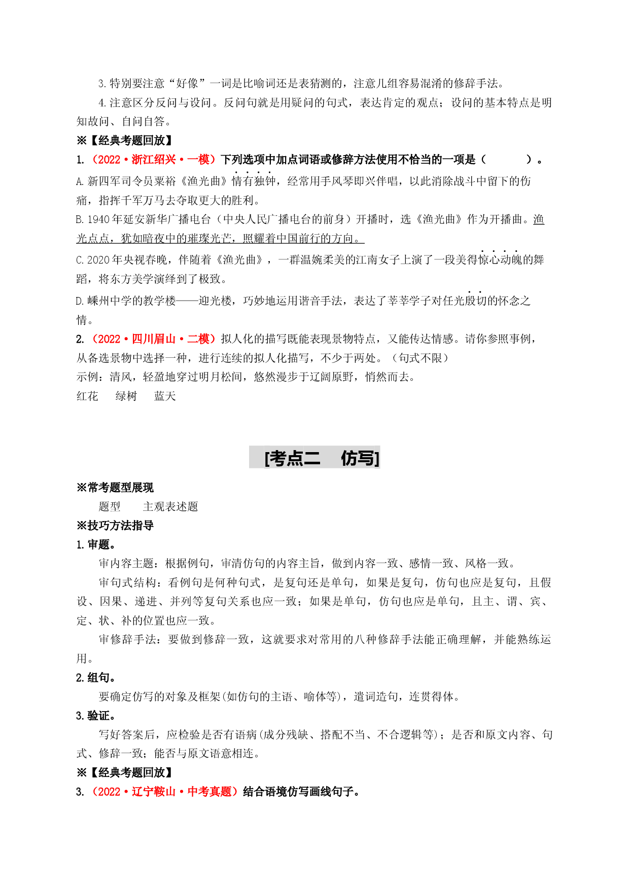 考点五 修辞、仿写与对联&mdash;&mdash;重难突破-2023年中考语文一轮大单元复习过过过（部编版）.docx 第2页