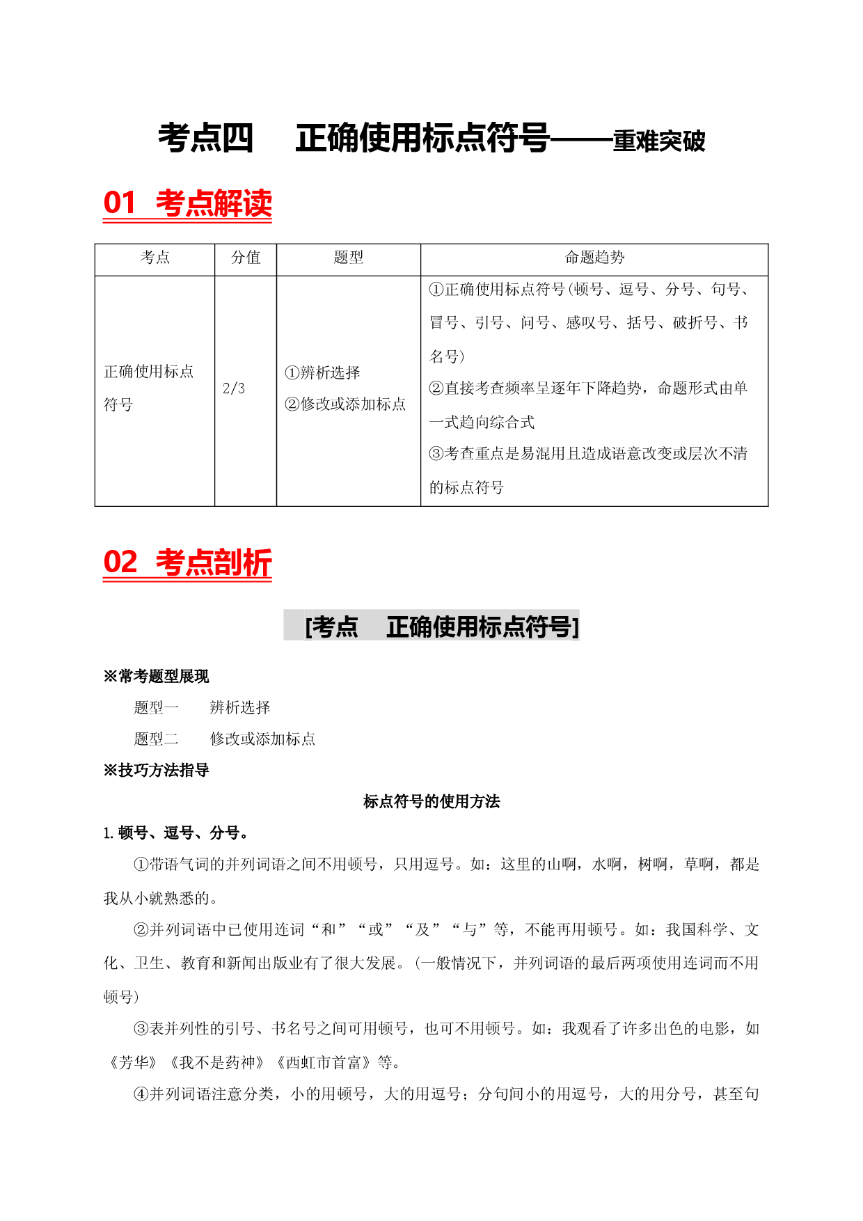 考点四 正确使用标点符号&mdash;&mdash;重难突破-2023年中考语文一轮大单元复习过过过（部编版）.docx 第1页