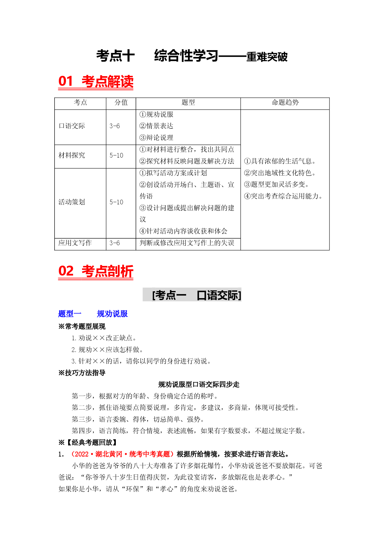考点十 综合性学习&mdash;&mdash;重难突破-2023年中考语文一轮大单元复习过过过（部编版）.docx 第1页