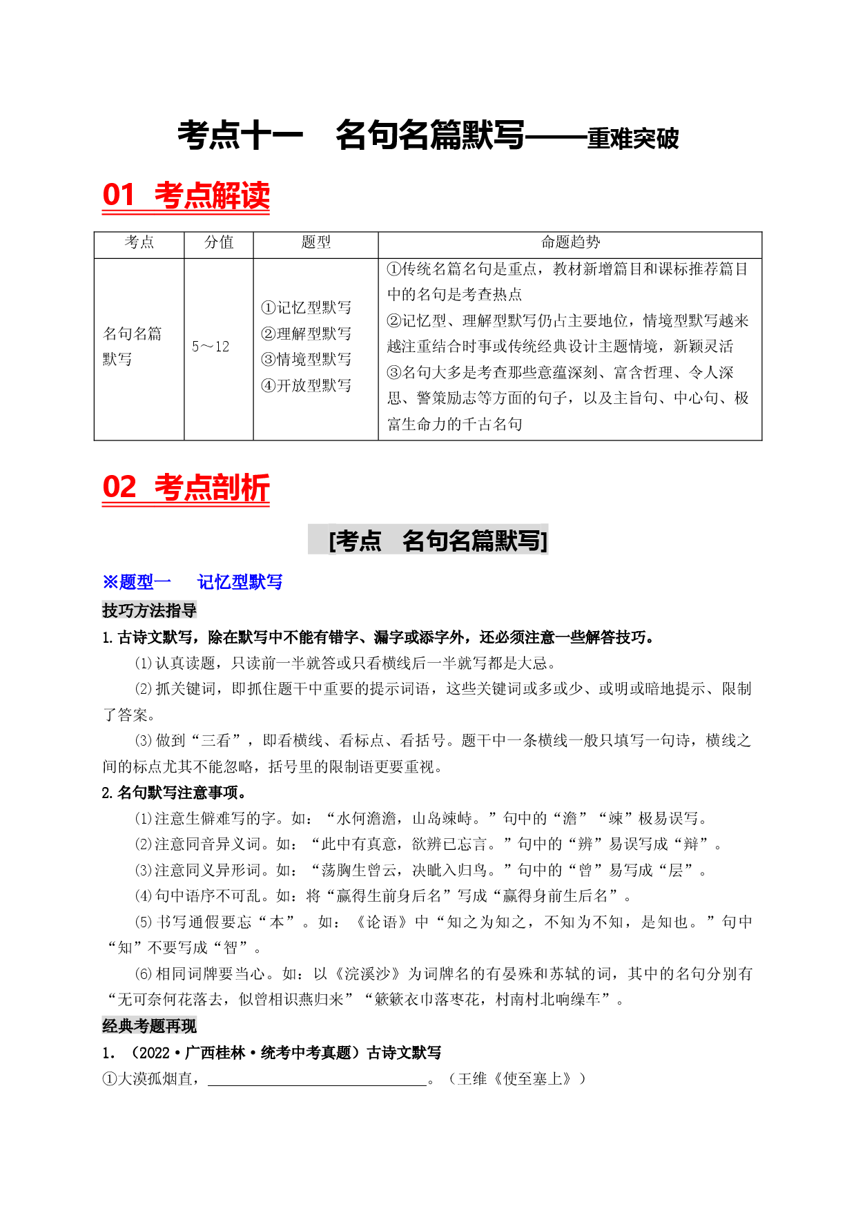 考点十一 名句名篇默写&mdash;&mdash;重难突破-2023年中考语文一轮大单元复习过过过（部编版）.docx 第1页