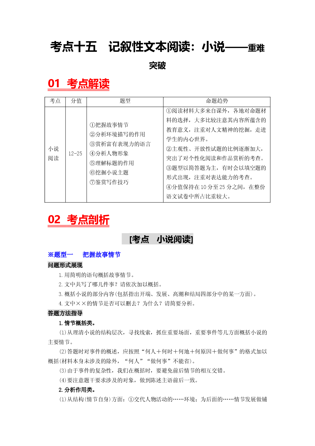 考点十五  记叙性文本阅读：小说&mdash;&mdash;重难突破-2023年中考语文一轮大单元复习过过过（部编版）.docx 第1页