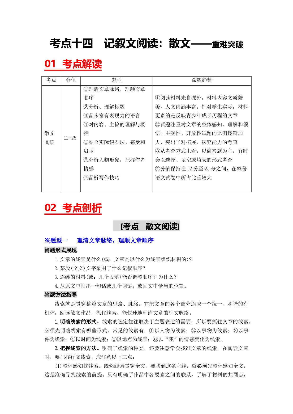 考点十四  记叙文阅读：散文&mdash;&mdash;重难突破-2023年中考语文一轮大单元复习过过过（部编版）.docx 第1页
