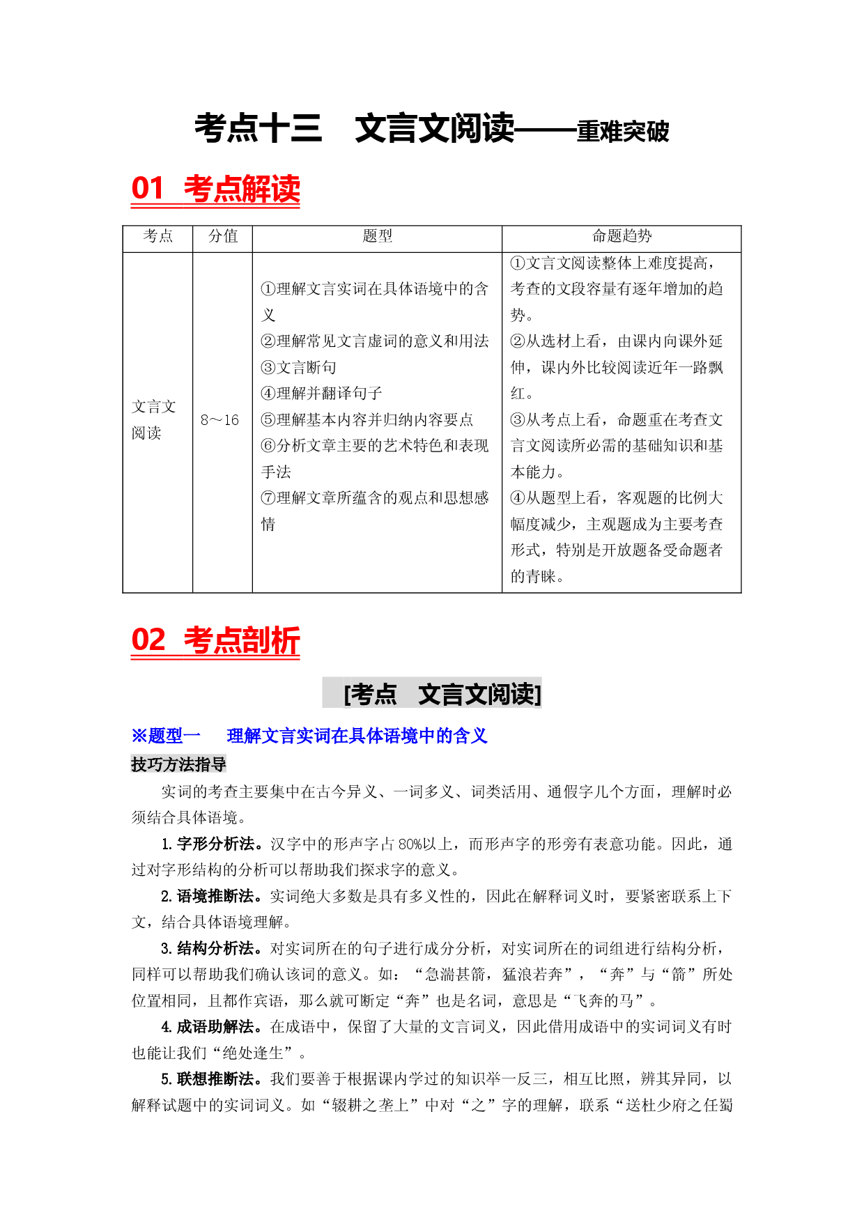 考点十三 文言文阅读&mdash;&mdash;重难突破-2023年中考语文一轮大单元复习过过过（部编版）.docx 第1页