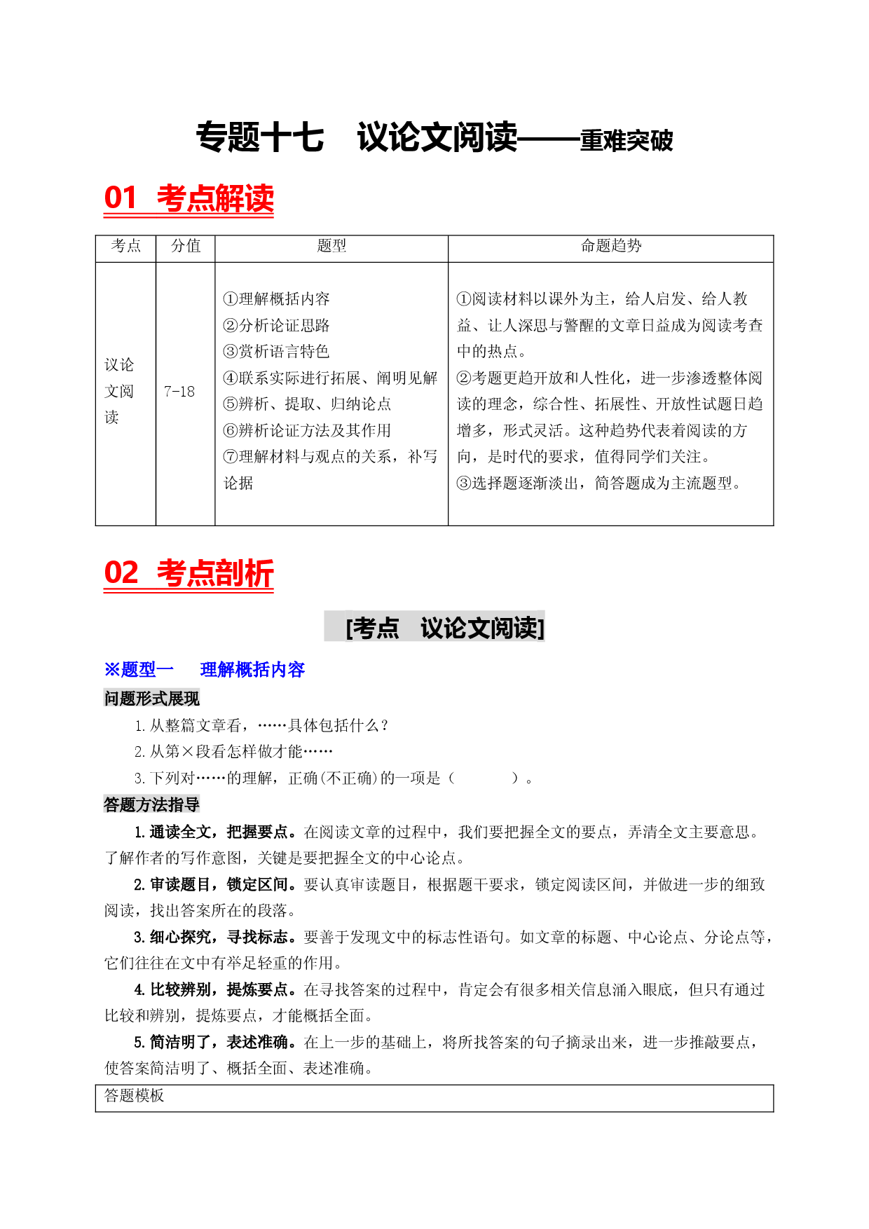 考点十七  议论文本阅读&mdash;&mdash;重难突破-2023年中考语文一轮大单元复习过过过（部编版）.docx 第1页
