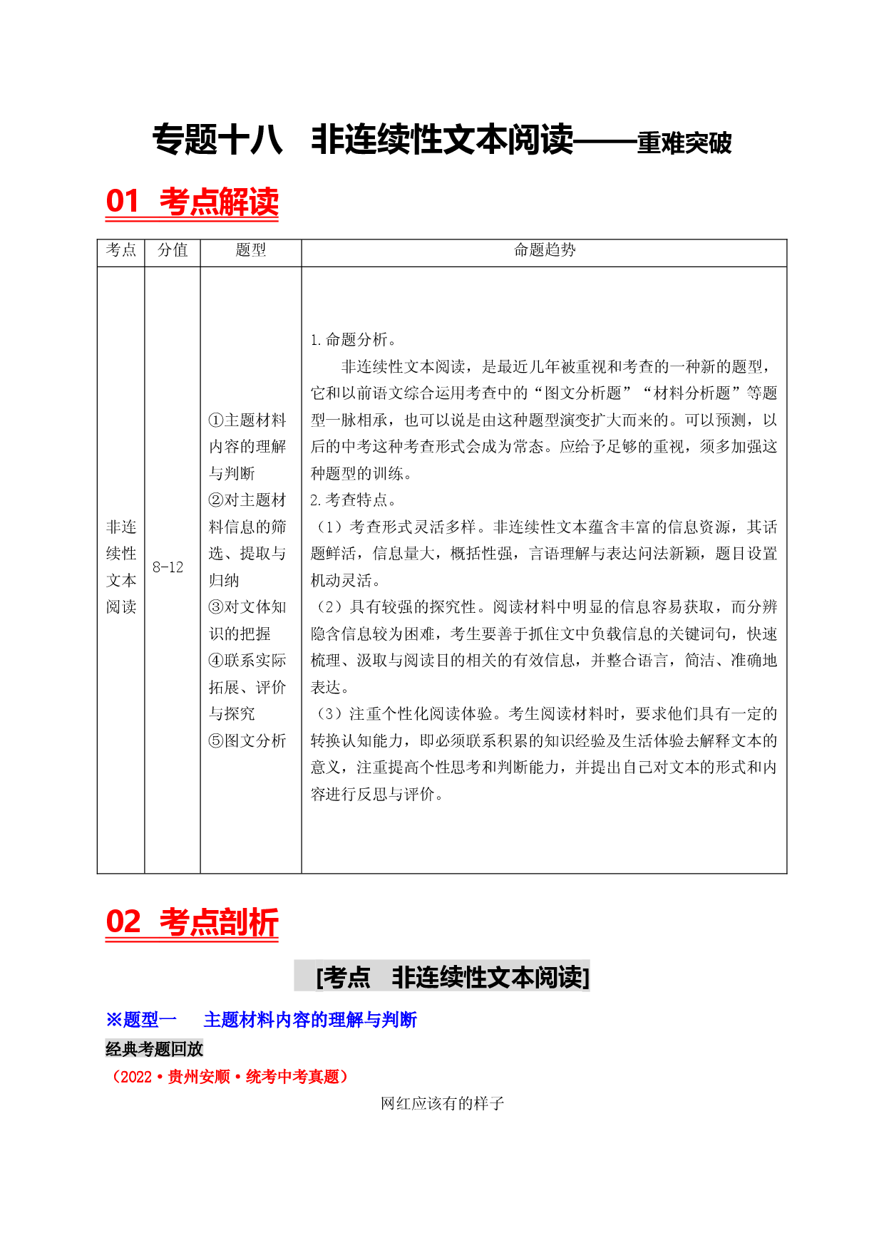 考点十八  非连续性文本阅读&mdash;&mdash;重难突破-2023年中考语文一轮大单元复习过过过（部编版）.docx 第1页
