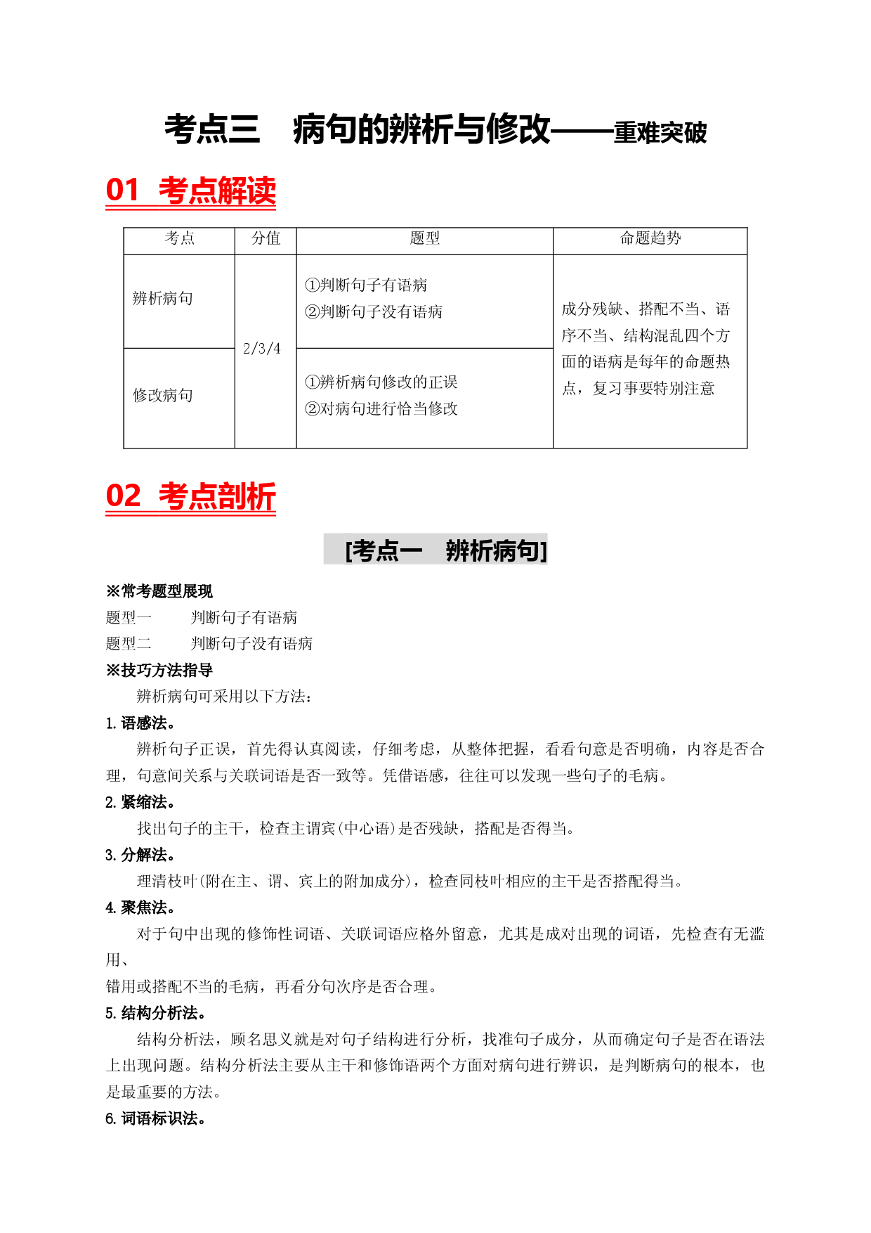 考点三 病句的辨析与修改&mdash;&mdash;重难突破-2023年中考语文一轮大单元复习过过过（部编版）.docx 第1页