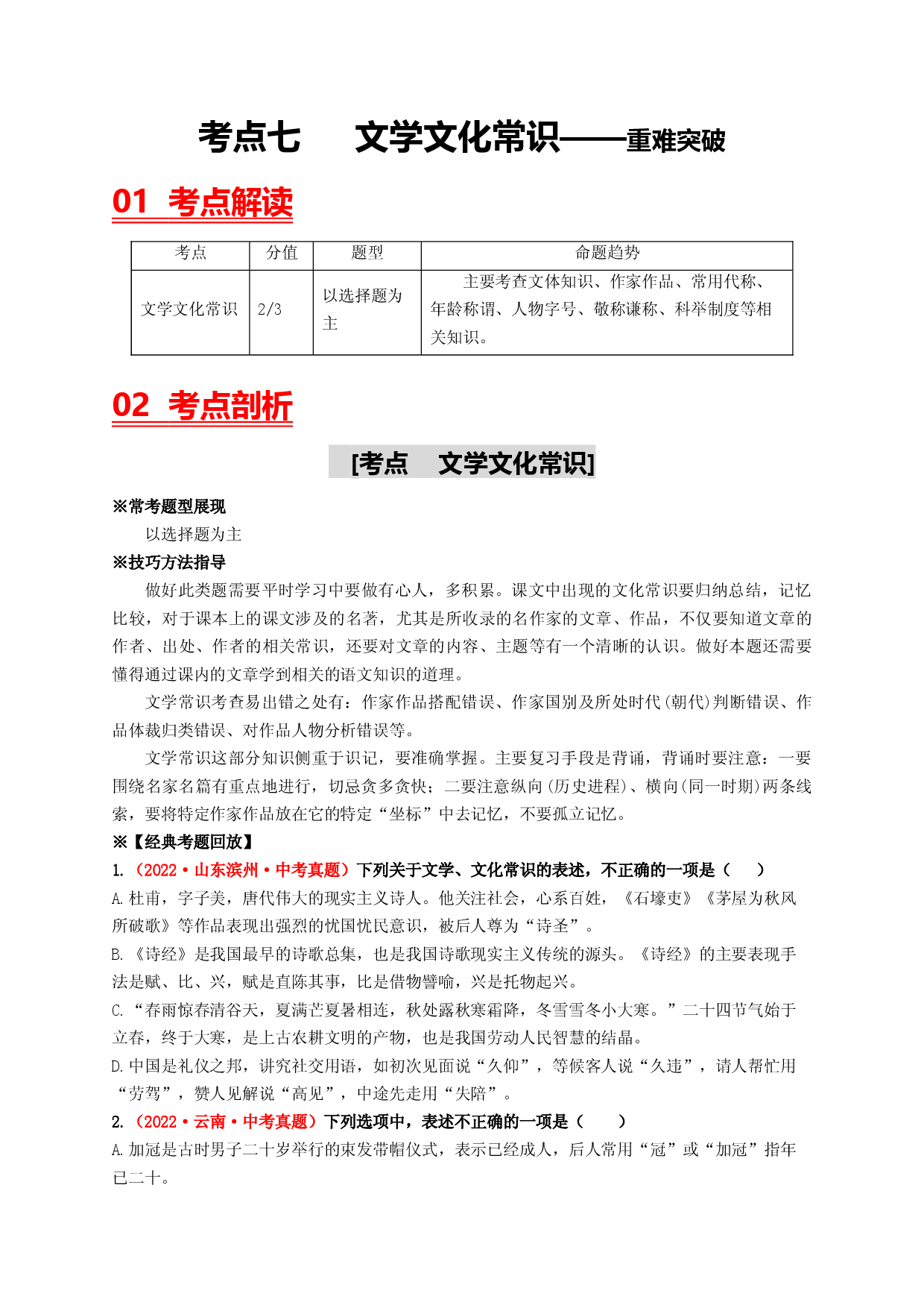 考点七 文学文化常识&mdash;&mdash;重难突破-2023年中考语文一轮大单元复习过过过（部编版）.docx 第1页