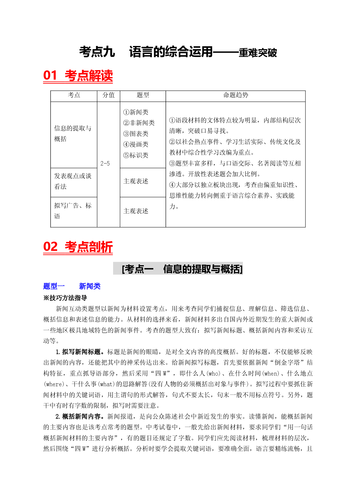 考点九 语言的综合运用&mdash;&mdash;重难突破-2023年中考语文一轮大单元复习过过过（部编版）.docx 第1页