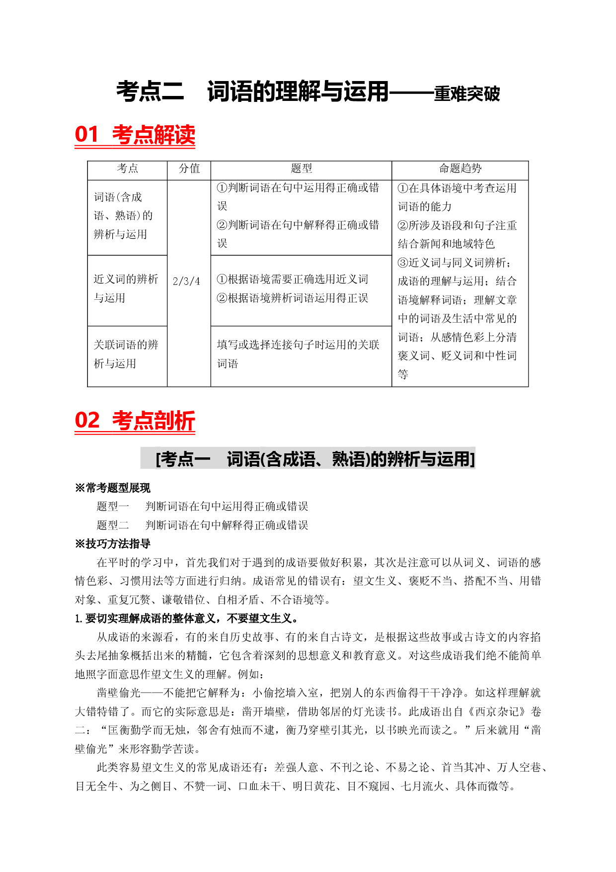 考点二 词语的理解与运用&mdash;&mdash;重难突破-2023年中考语文一轮大单元复习过过过（部编版）.docx 第1页