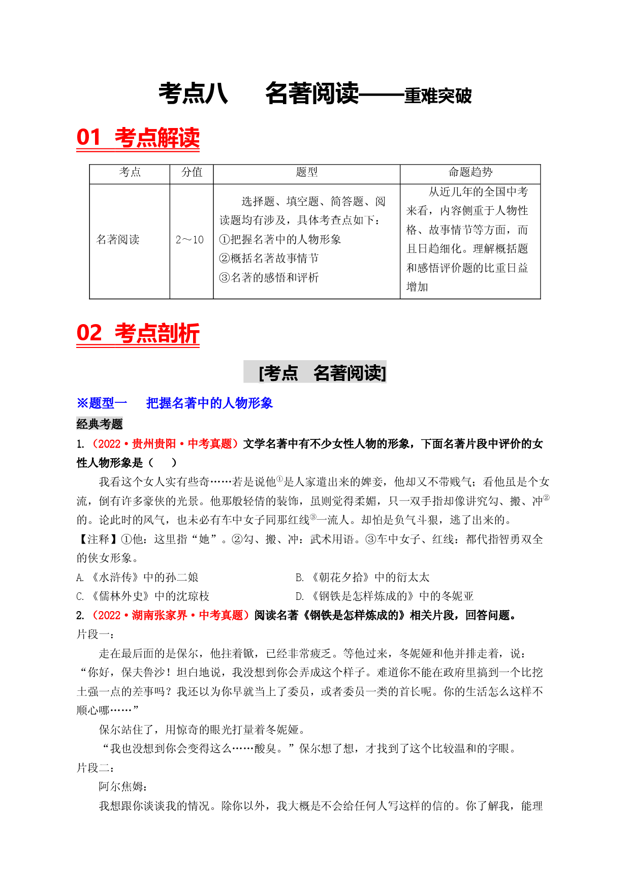 考点八 名著阅读&mdash;&mdash;重难突破-2023年中考语文一轮大单元复习过过过（部编版）.docx 第1页