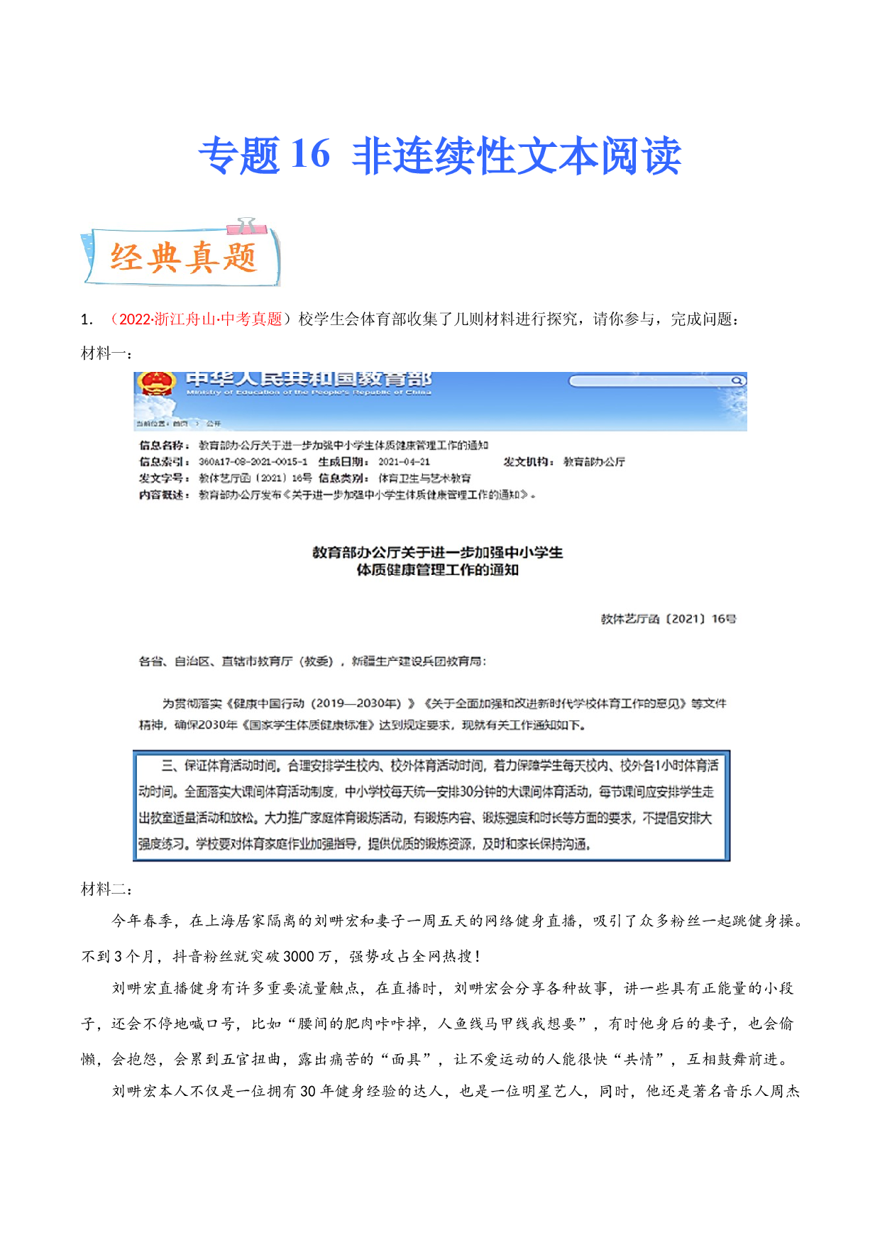 考点16 非连续性文本阅读-备战2023年中考语文一轮复习考点微专题（浙江专用）.docx 第1页