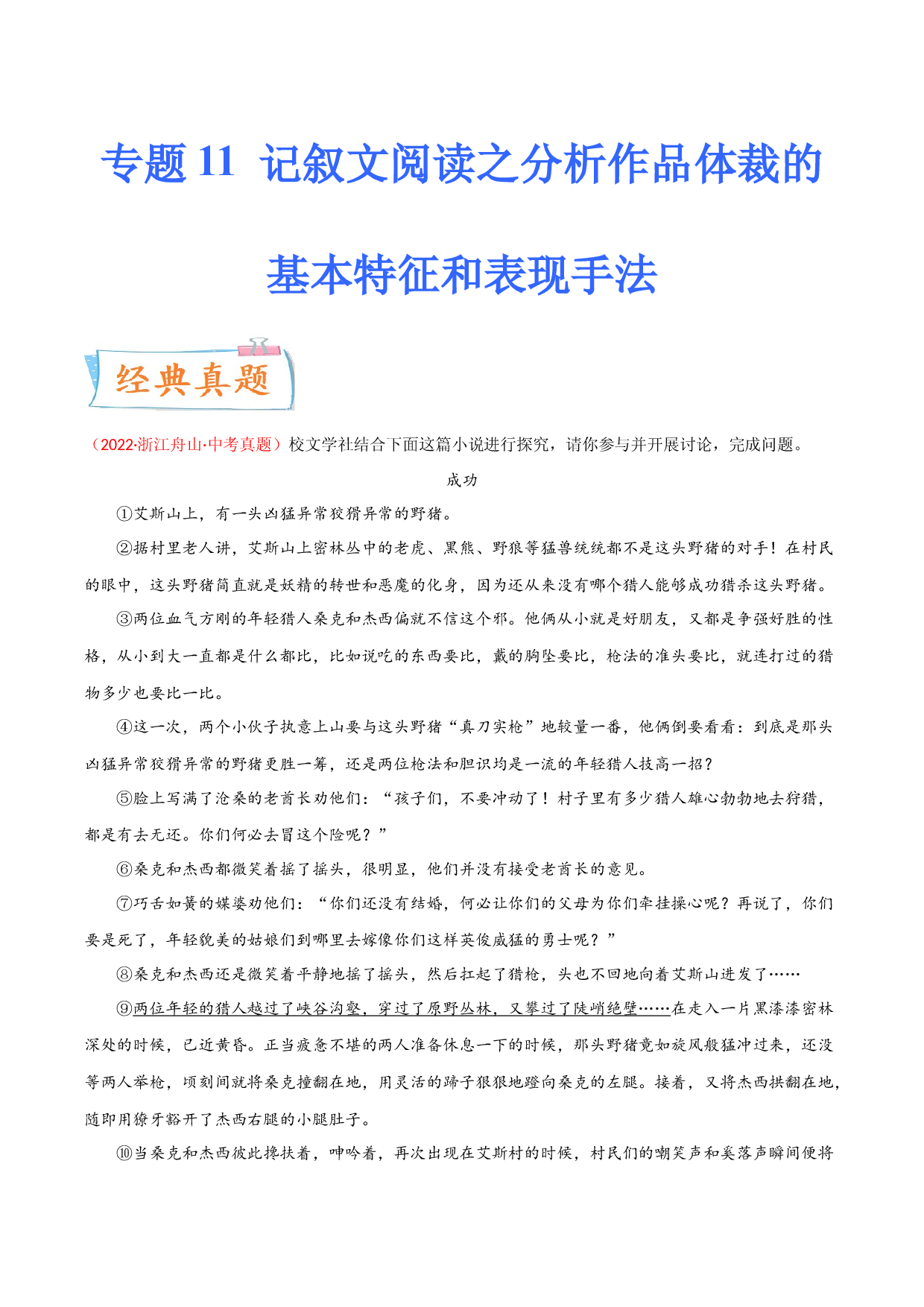 考点11 记叙文阅读之分析作品体裁的基本特征和表现手法-备战2023年中考语文一轮复习考点微专题（浙江专用）.docx 第1页