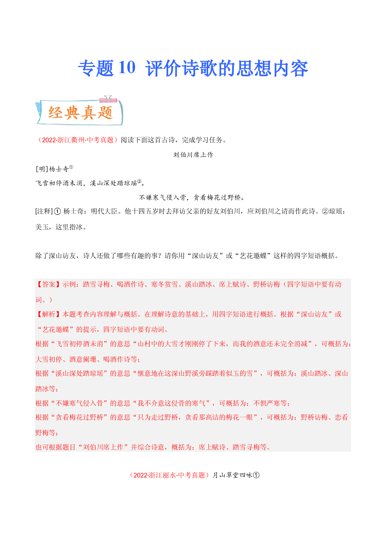 考点10 评价诗歌的思想内容-备战2023年中考语文一轮复习考点微专题（浙江专用）.docx 第1页