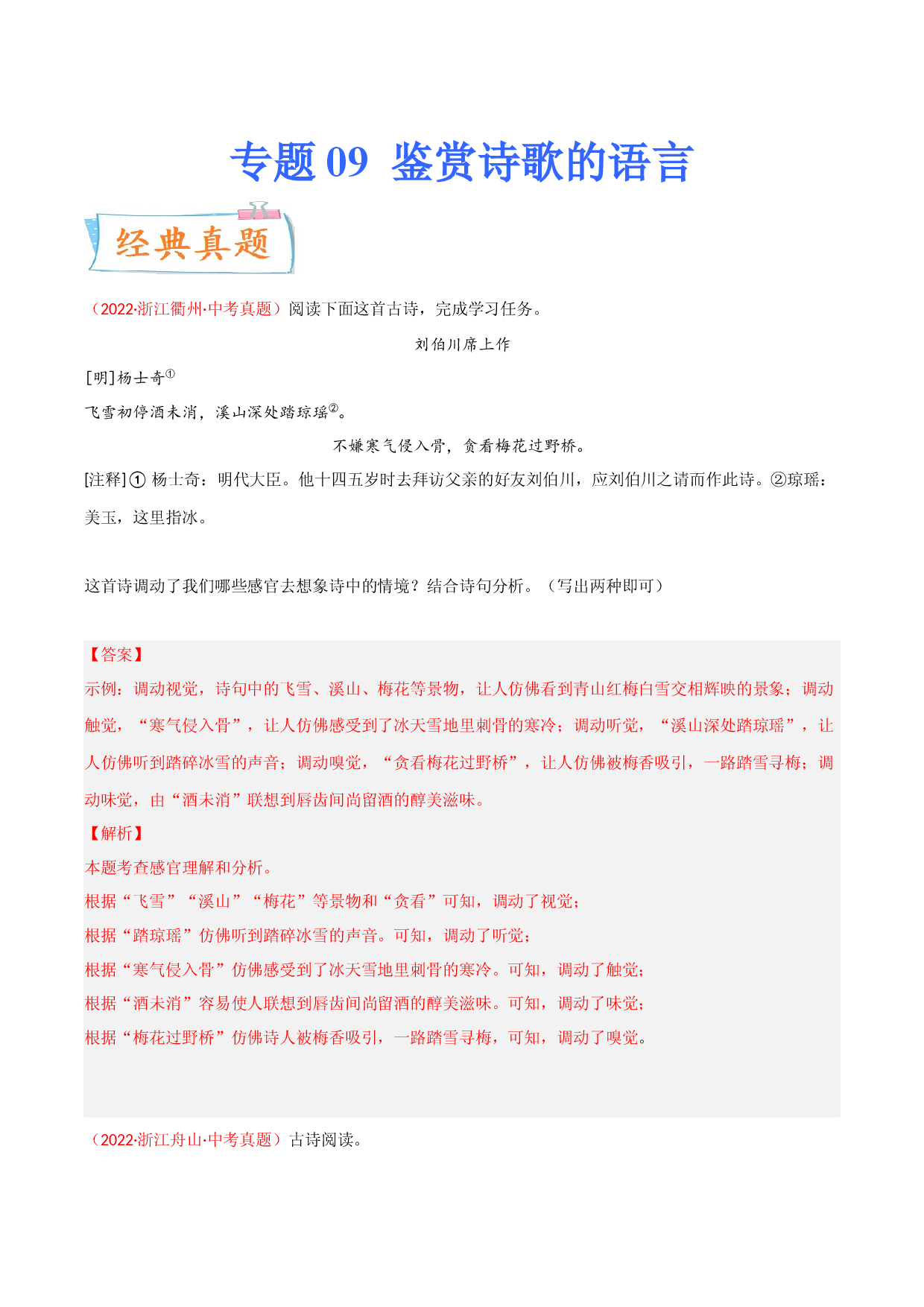 考点9 鉴赏诗歌的语言-备战2023年中考语文一轮复习考点微专题（浙江专用）.docx 第1页