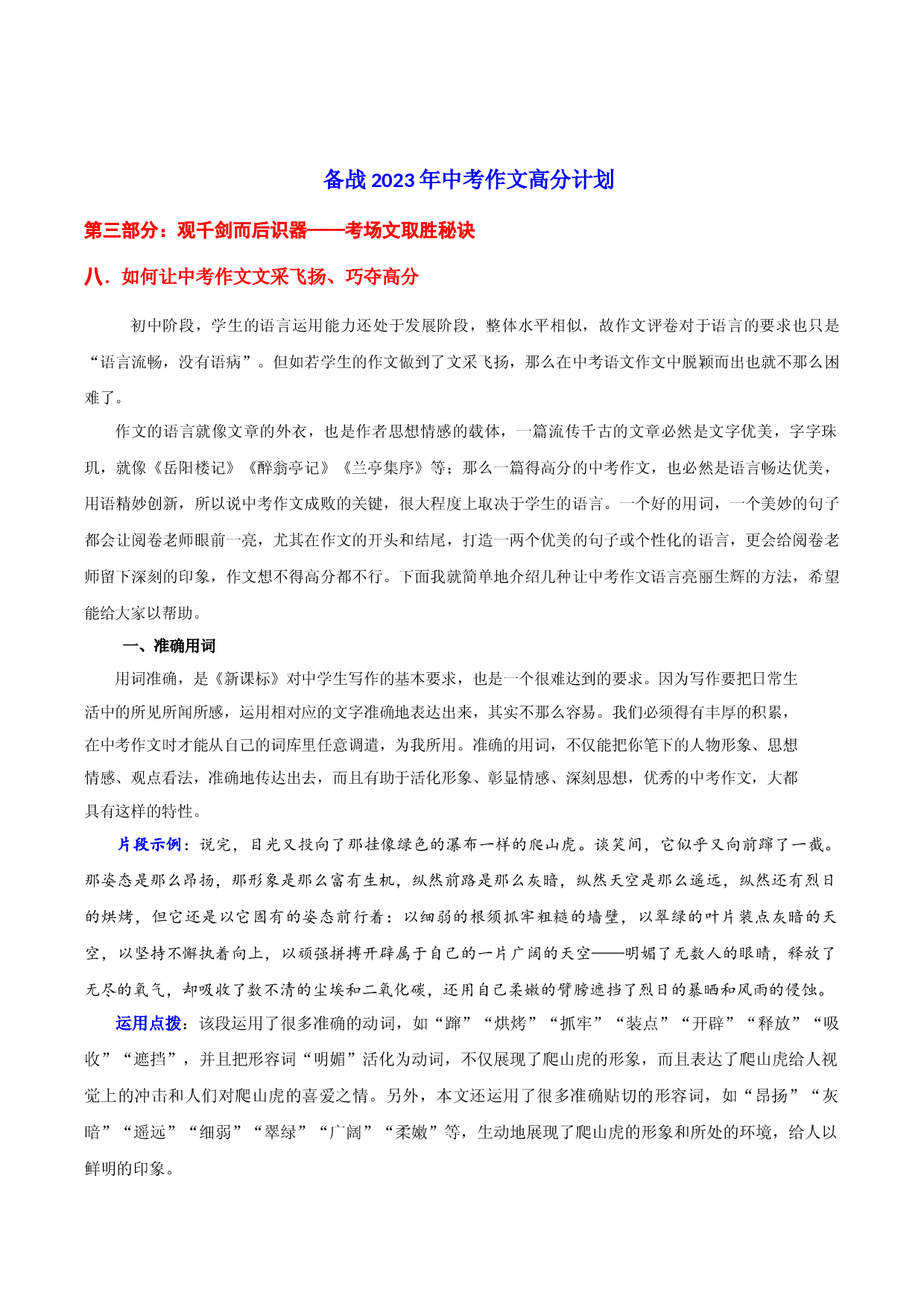 考场文取胜秘诀08 如何让中考作文文采飞扬、巧夺高分-【作文专号】备战2023年中考语文写作高分计划.docx 第1页